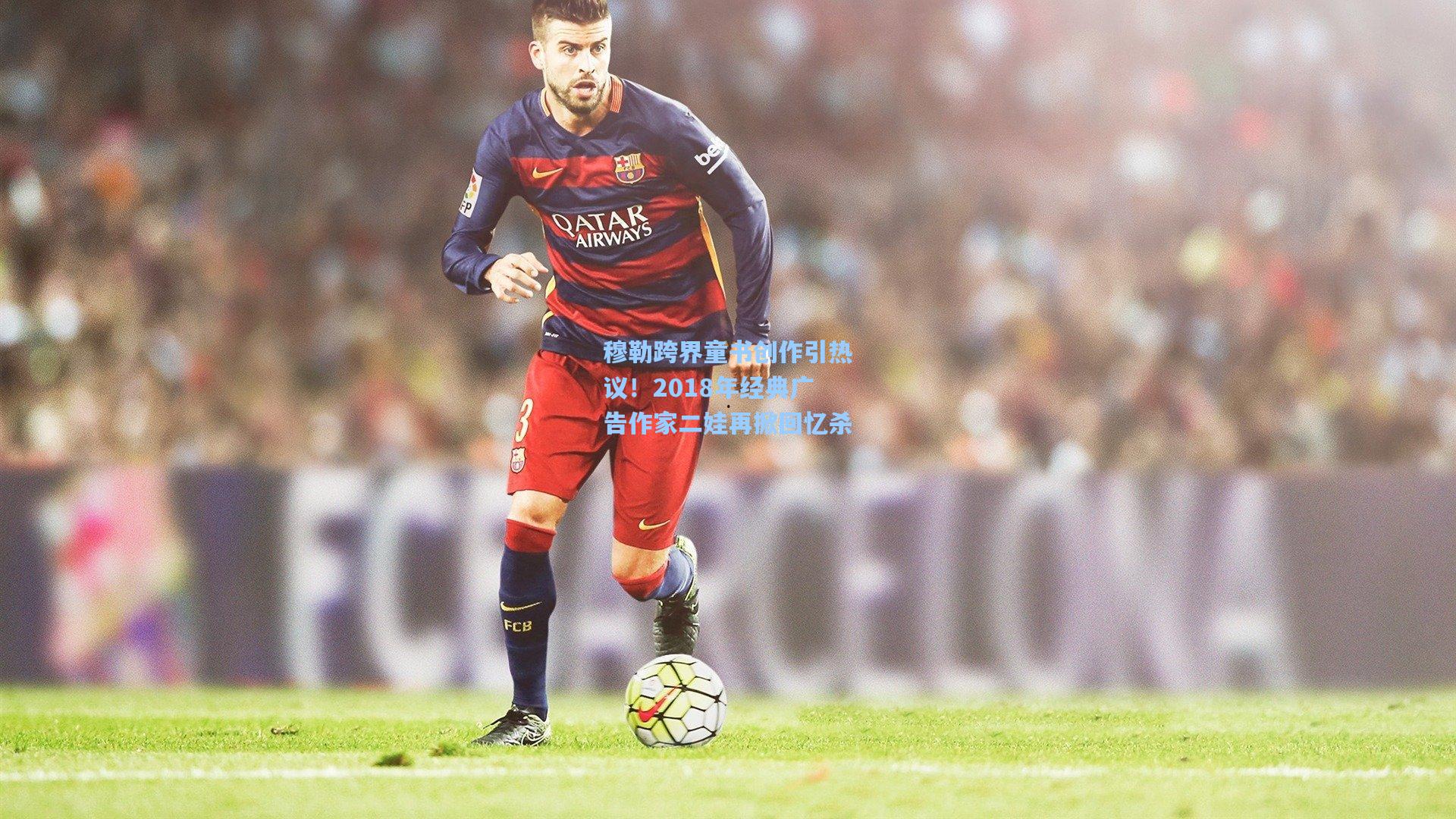 穆勒跨界童书创作引热议！2018年经典广告作家二娃再掀回忆杀