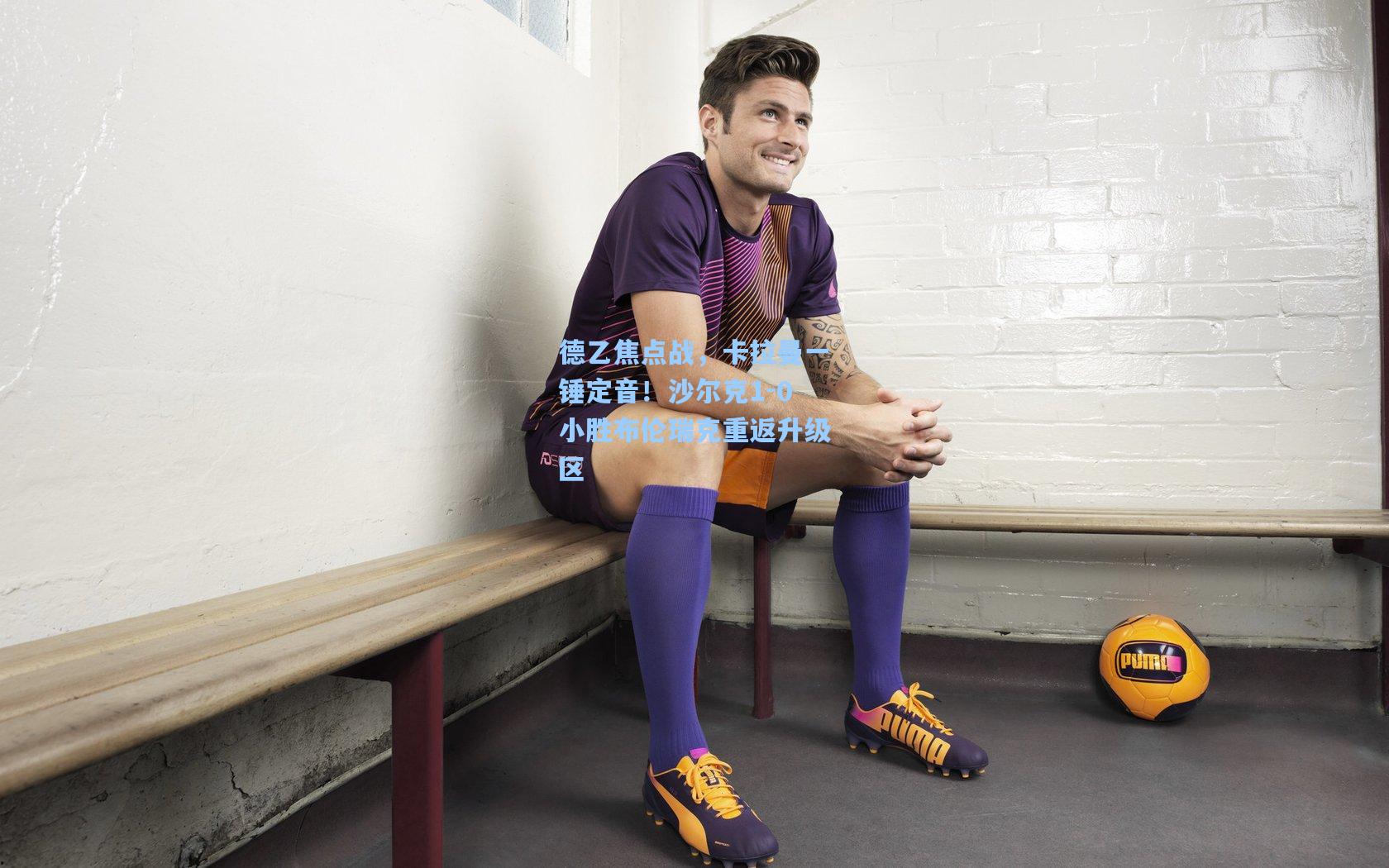 德乙焦点战，卡拉曼一锤定音！沙尔克1-0小胜布伦瑞克重返升级区