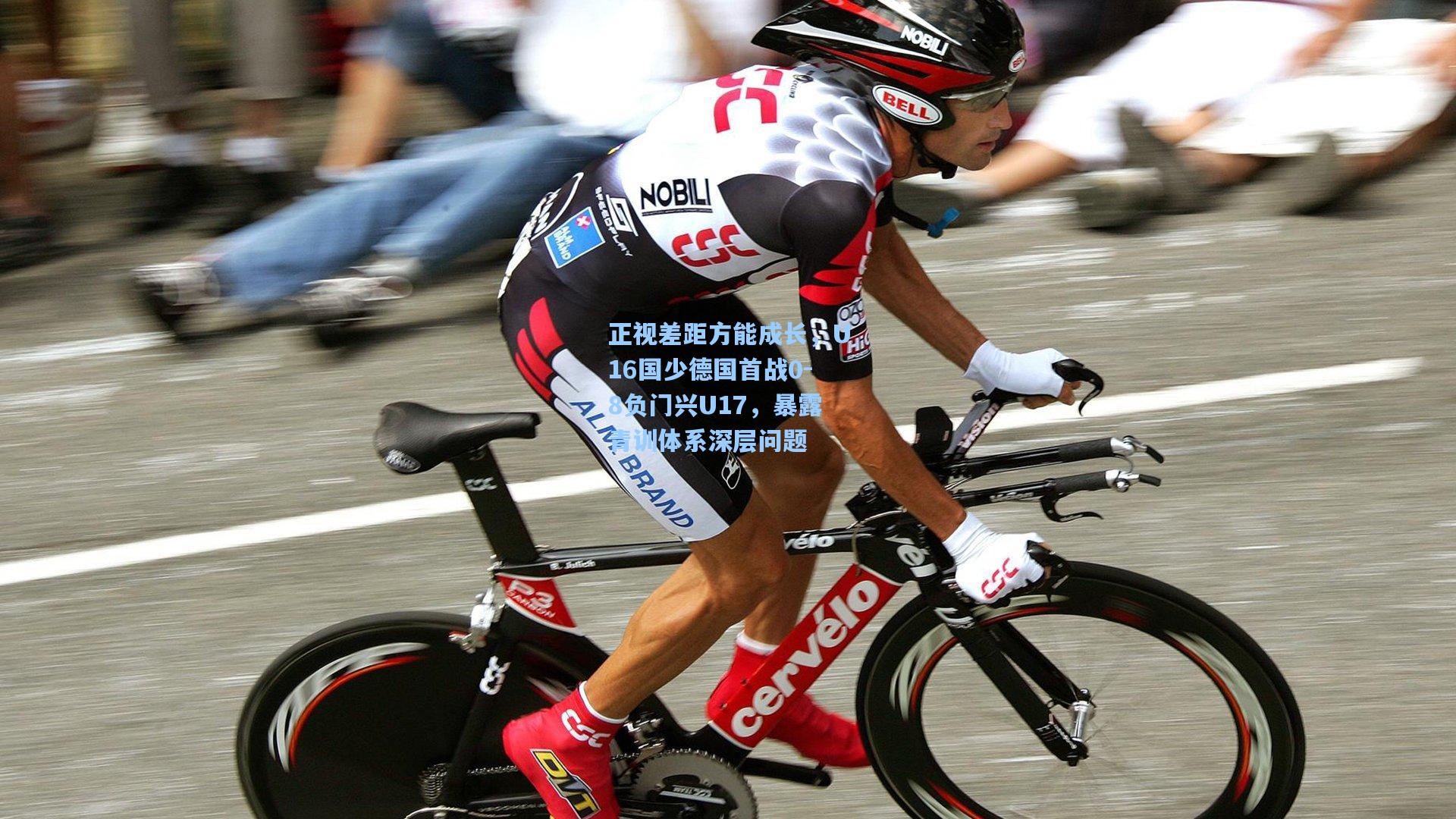 正视差距方能成长，U16国少德国首战0-8负门兴U17，暴露青训体系深层问题