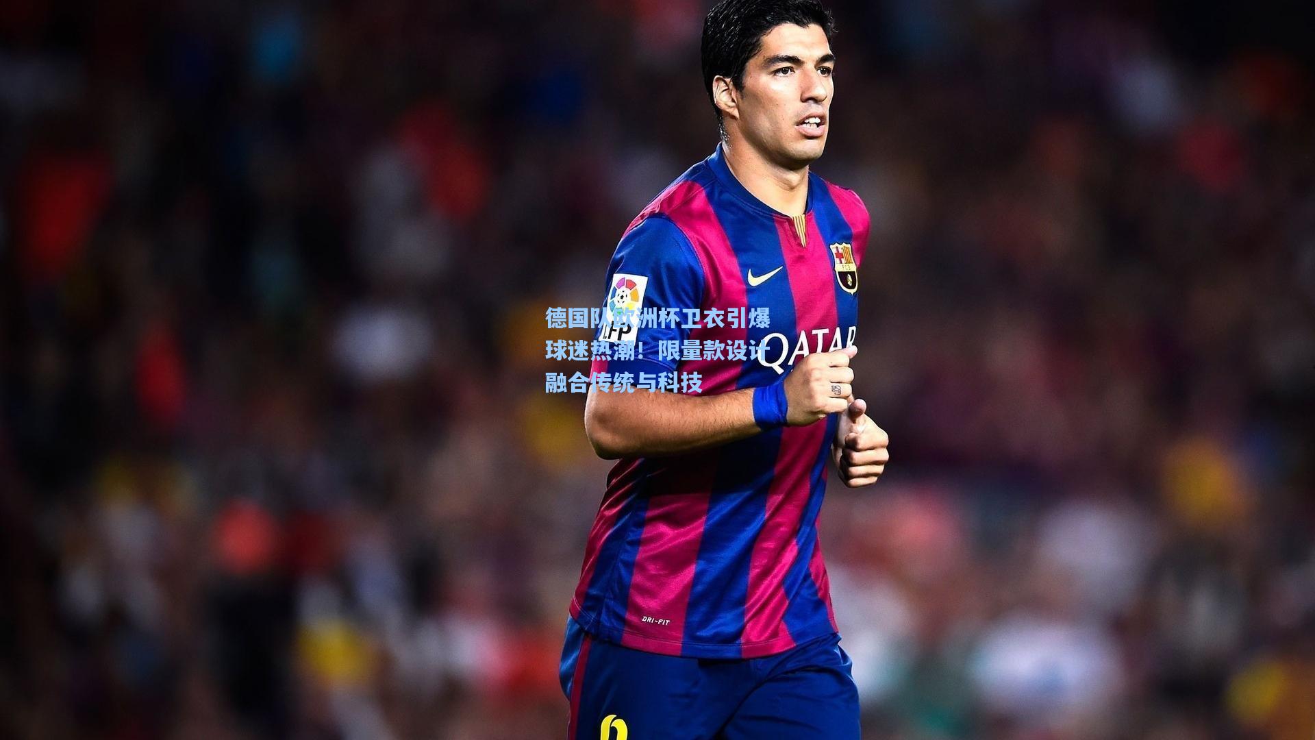 德国队欧洲杯卫衣引爆球迷热潮！限量款设计融合传统与科技