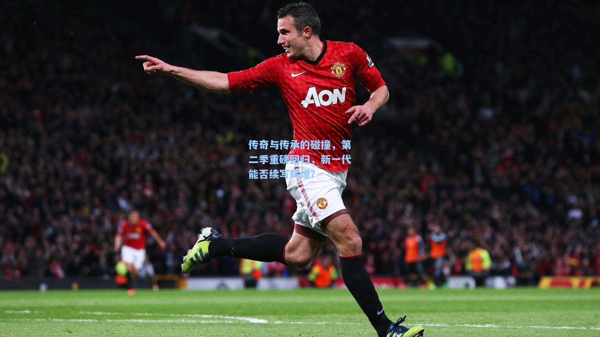传奇与传承的碰撞，第二季重磅回归，新一代能否续写辉煌？