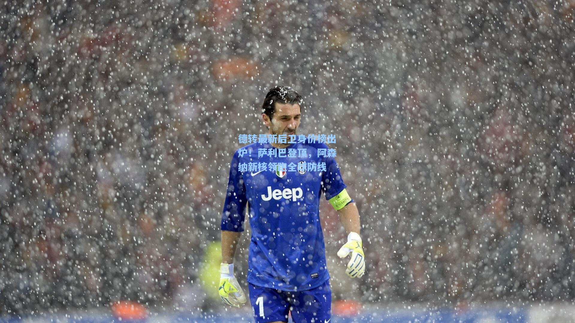 德转最新后卫身价榜出炉！萨利巴登顶，阿森纳新核领跑全球防线