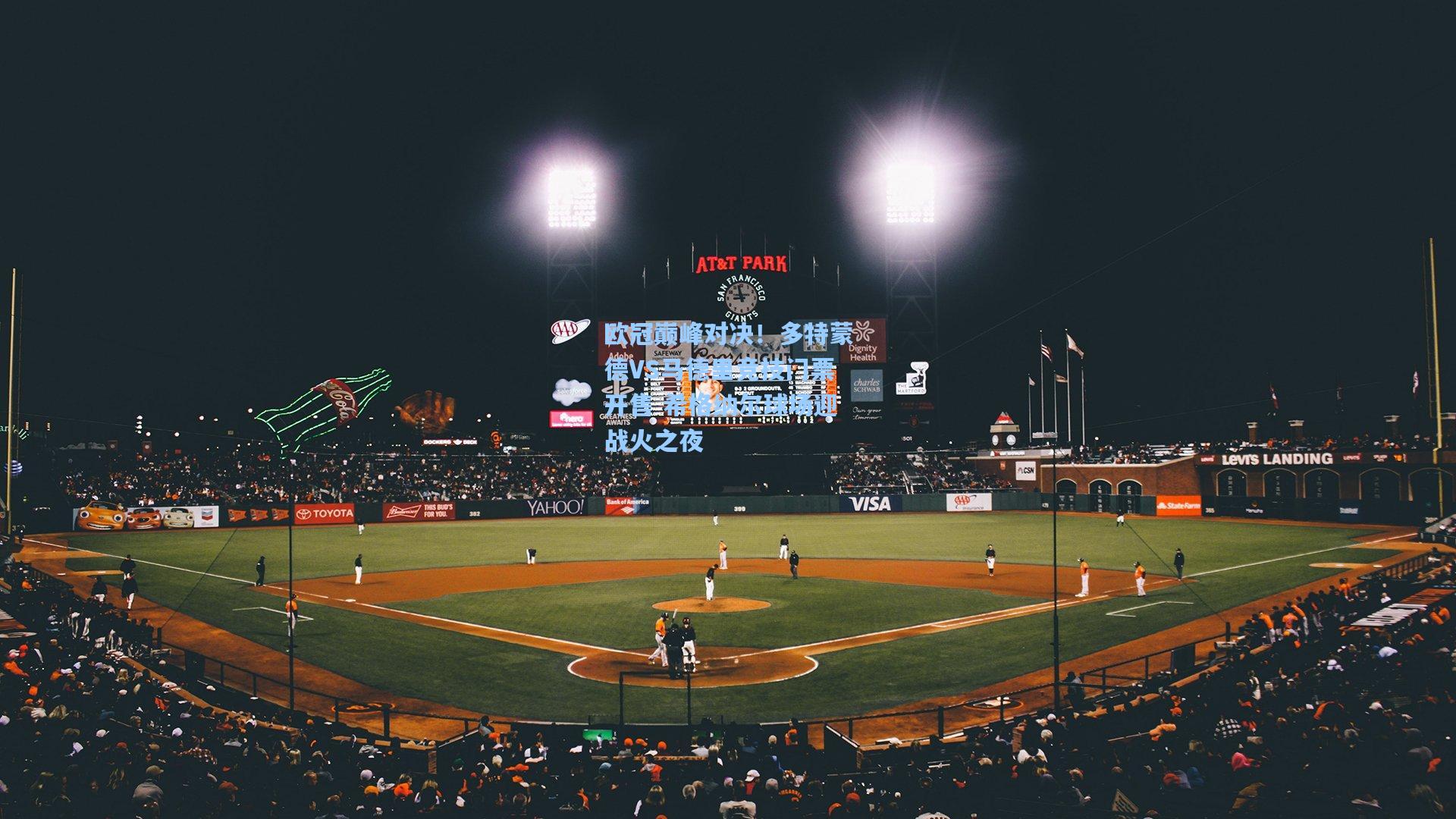 欧冠巅峰对决！多特蒙德VS马德里竞技门票开售 希格纳尔球场迎战火之夜