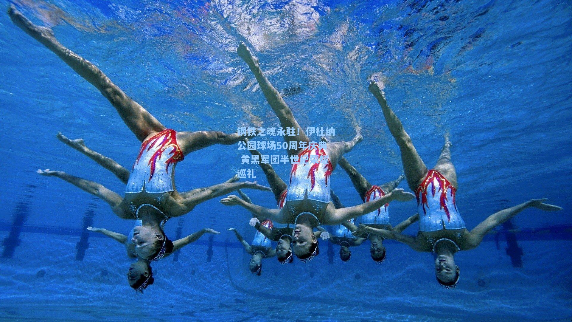 钢铁之魂永驻！伊杜纳公园球场50周年庆典 黄黑军团半世纪荣耀巡礼