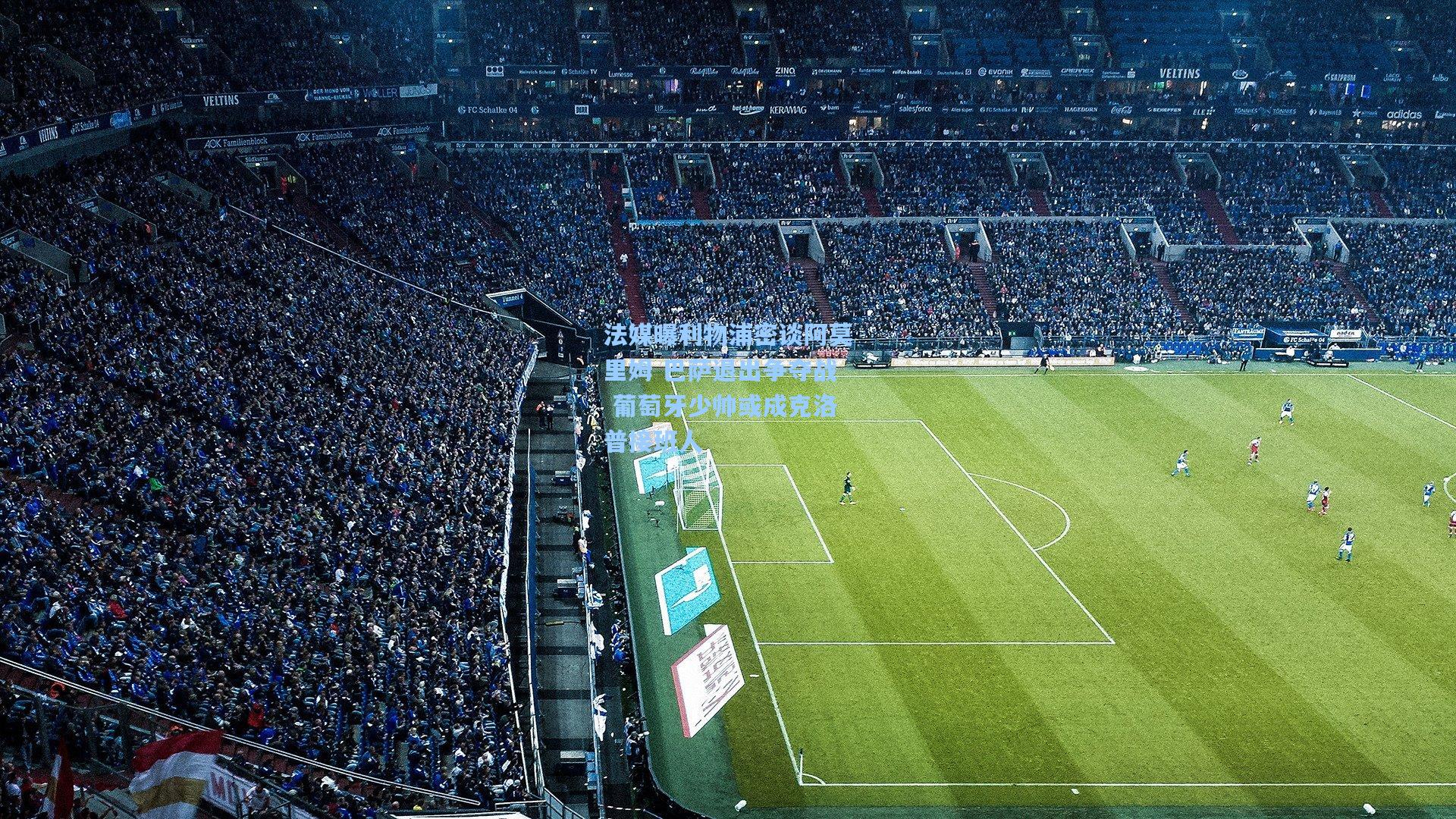 法媒曝利物浦密谈阿莫里姆 巴萨退出争夺战 葡萄牙少帅或成克洛普接班人