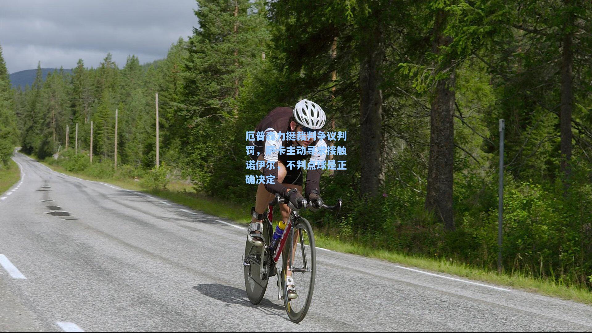 厄普森力挺裁判争议判罚，萨卡主动寻求接触诺伊尔，不判点球是正确决定