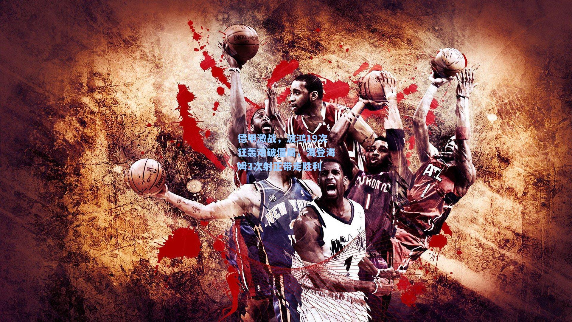 德甲激战，波鸿19次狂轰难破僵局，海登海姆3次射正带走胜利