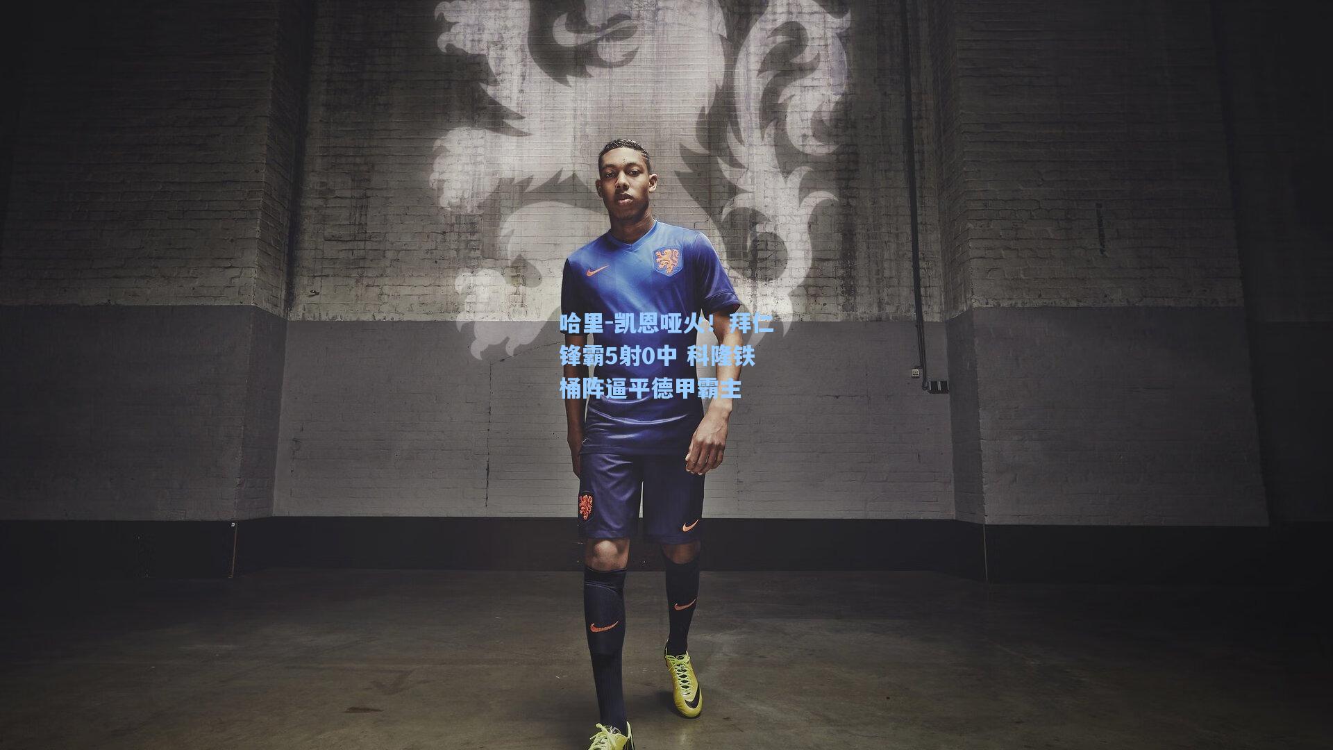 哈里-凯恩哑火！拜仁锋霸5射0中 科隆铁桶阵逼平德甲霸主