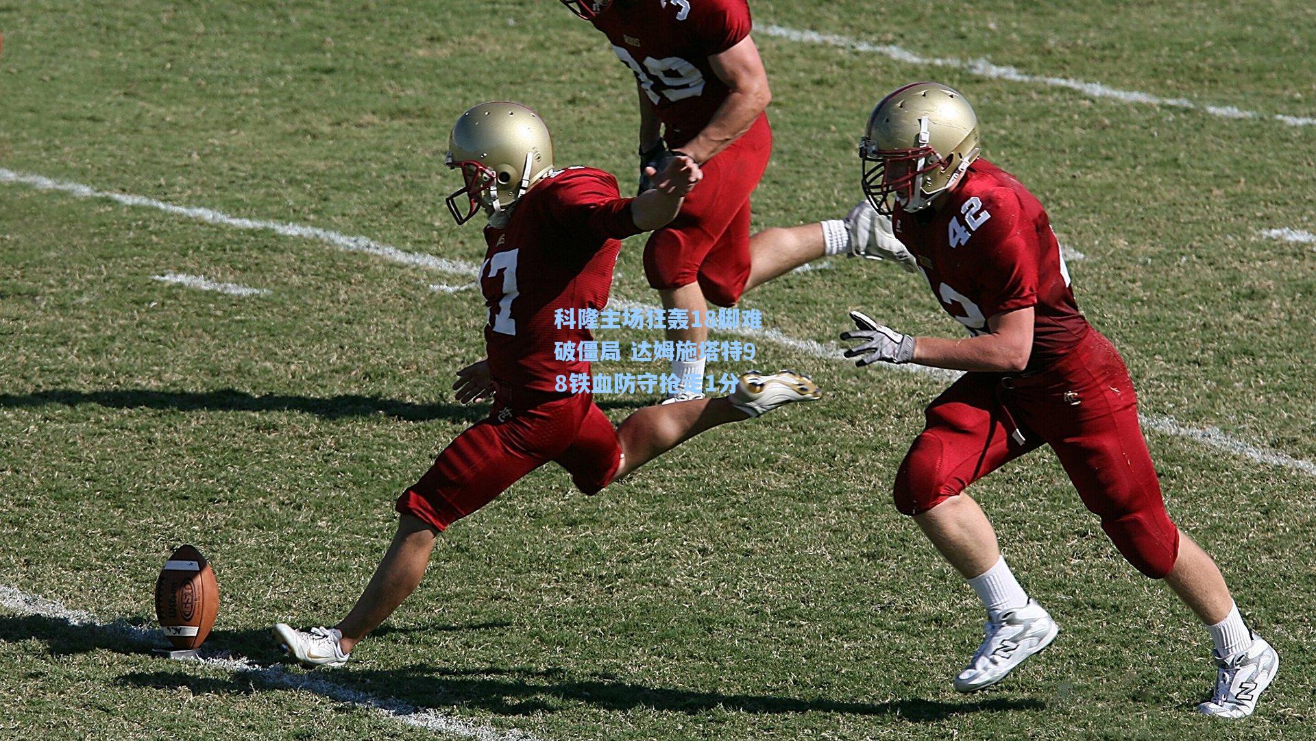 科隆主场狂轰18脚难破僵局 达姆施塔特98铁血防守抢走1分