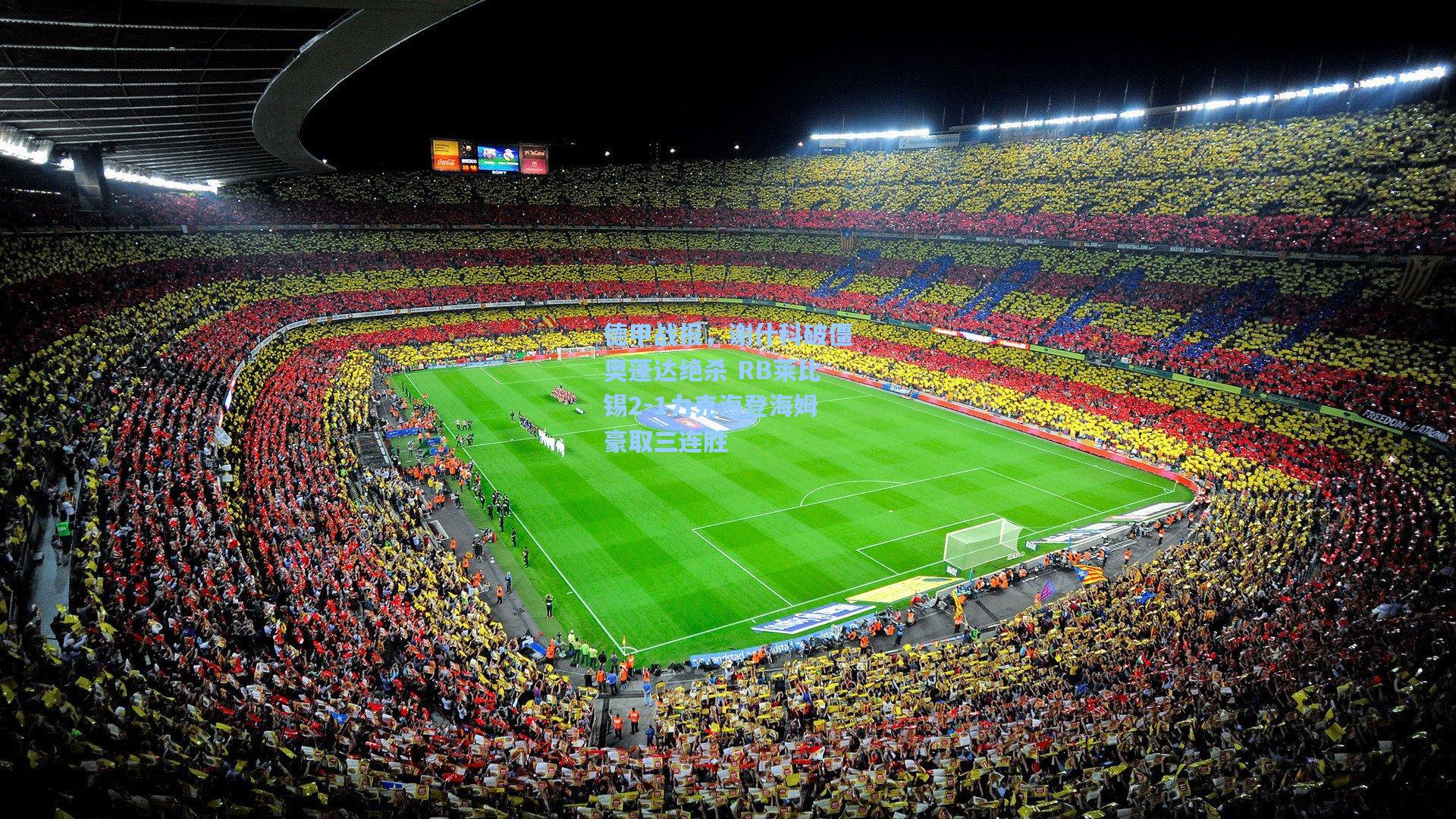 德甲战报，谢什科破僵奥蓬达绝杀 RB莱比锡2-1力克海登海姆豪取三连胜