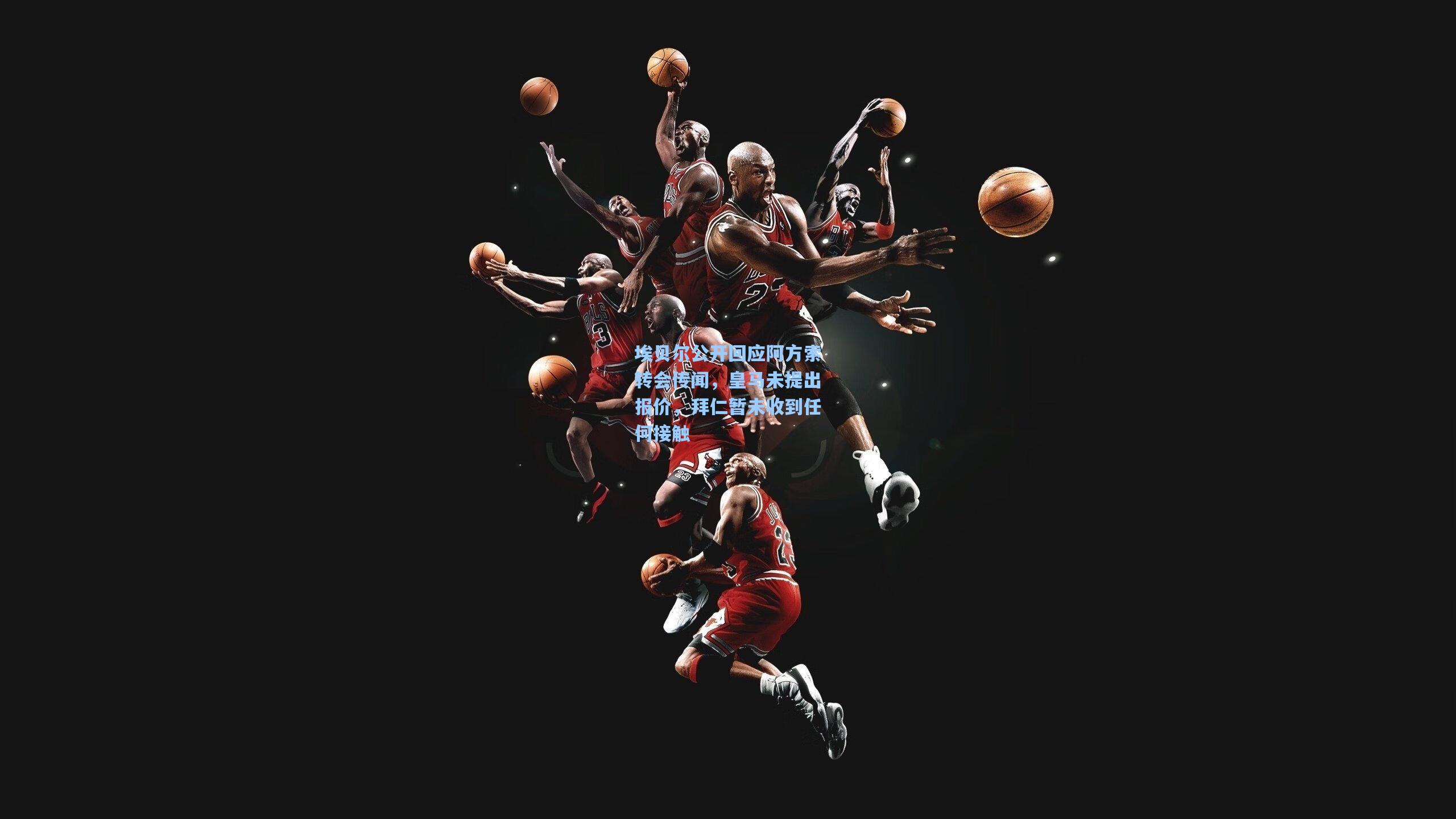 埃贝尔公开回应阿方索转会传闻，皇马未提出报价，拜仁暂未收到任何接触