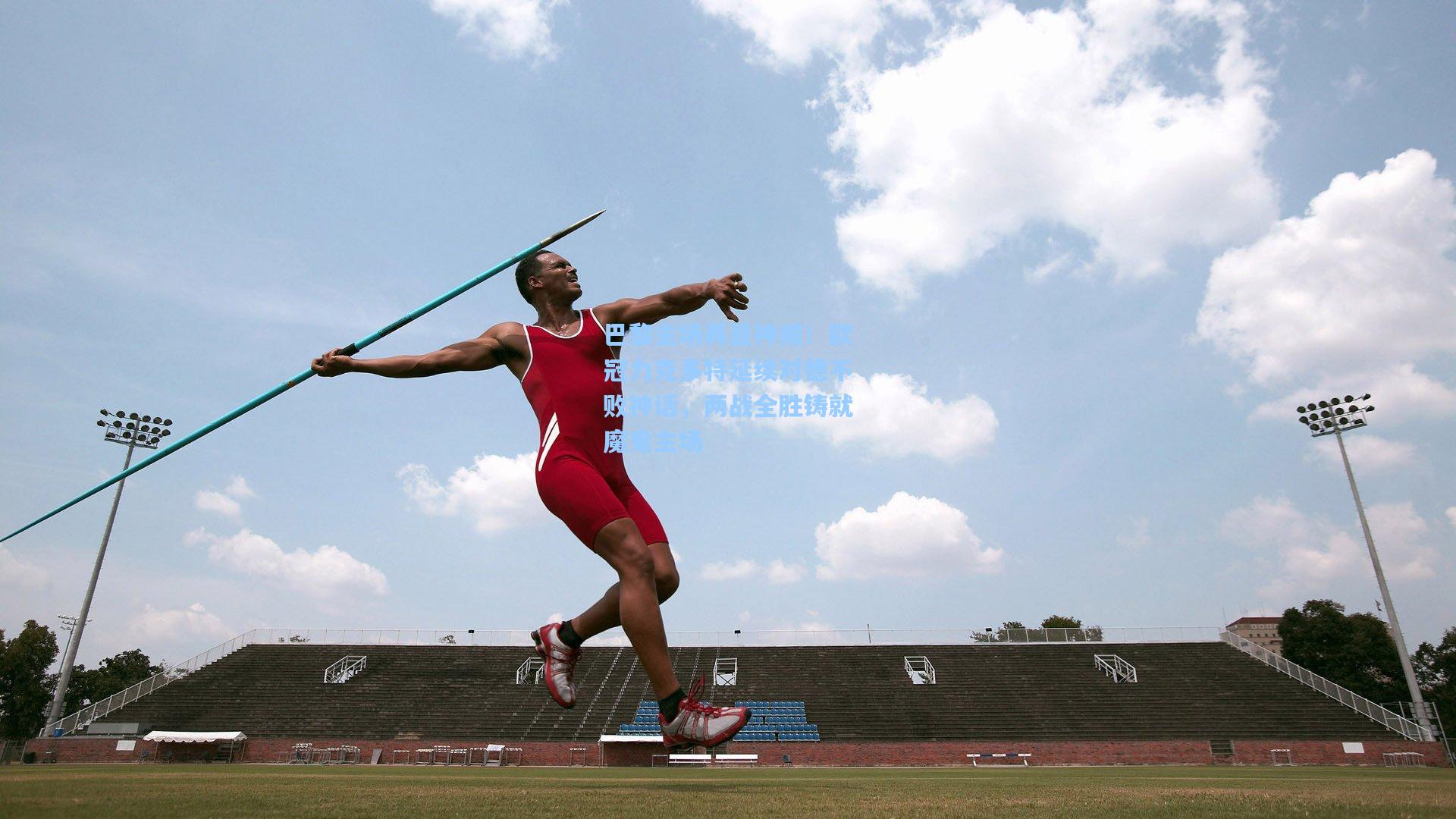 巴黎主场再显神威!欧冠力克多特延续对德不败神话,两战全胜铸就魔鬼主场