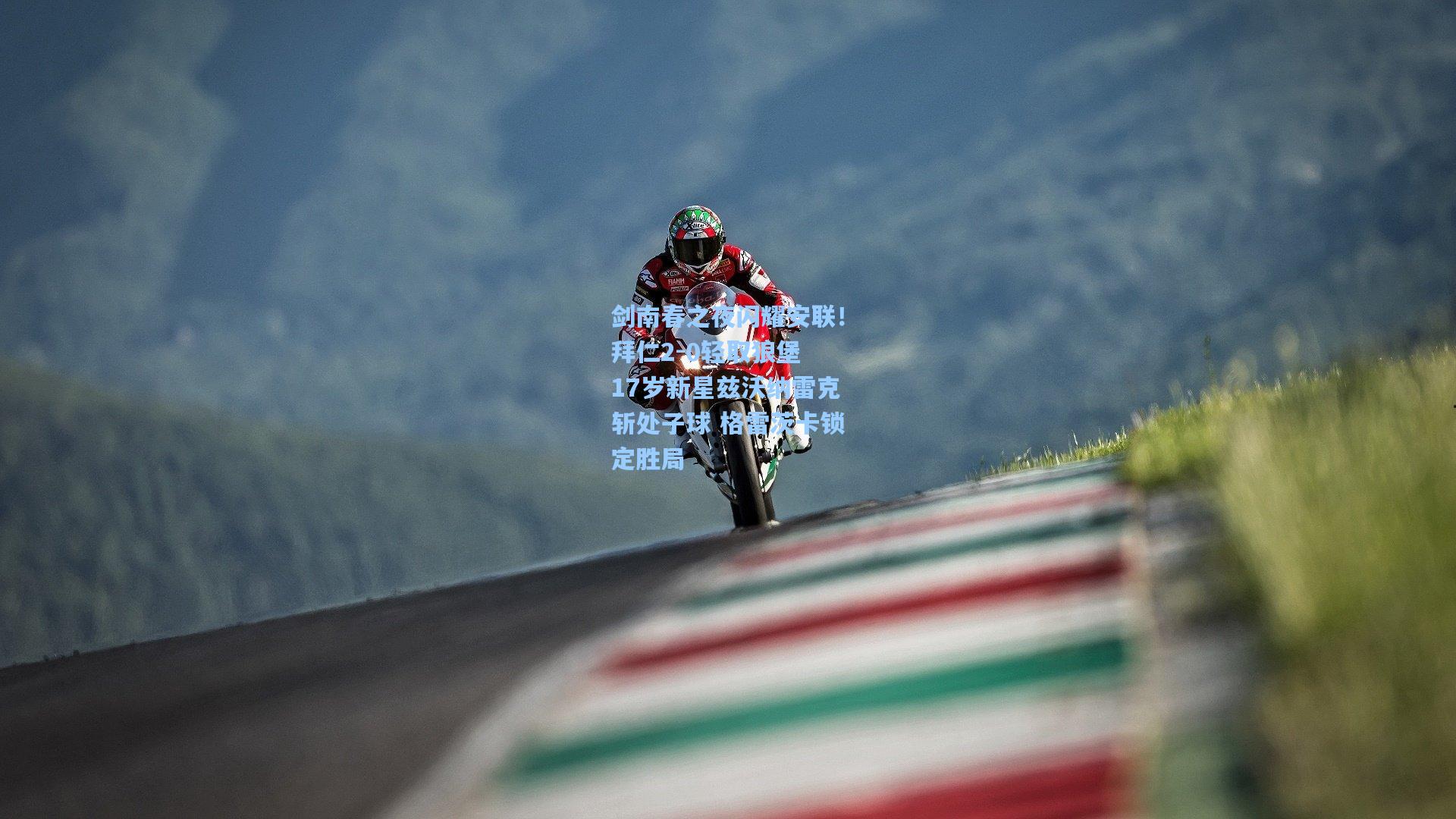 剑南春之夜闪耀安联！拜仁2-0轻取狼堡 17岁新星兹沃纳雷克斩处子球 格雷茨卡锁定胜局