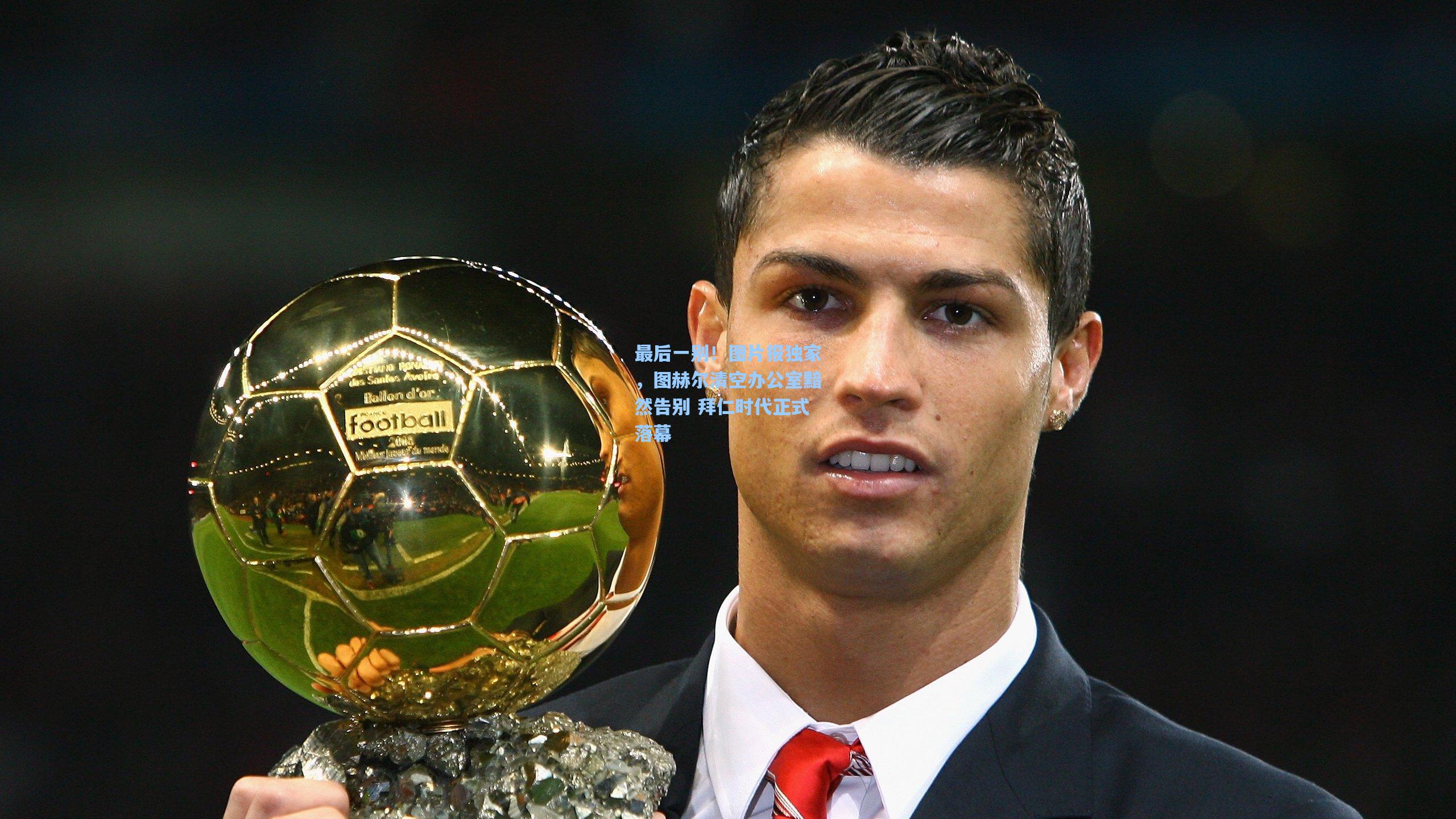 最后一别！图片报独家，图赫尔清空办公室黯然告别 拜仁时代正式落幕