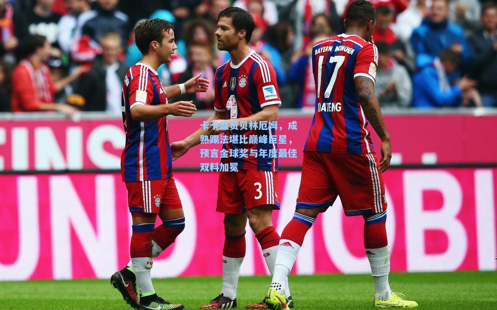 卡卡盛赞贝林厄姆，成熟踢法堪比巅峰巨星，预言金球奖与年度最佳双料加冕