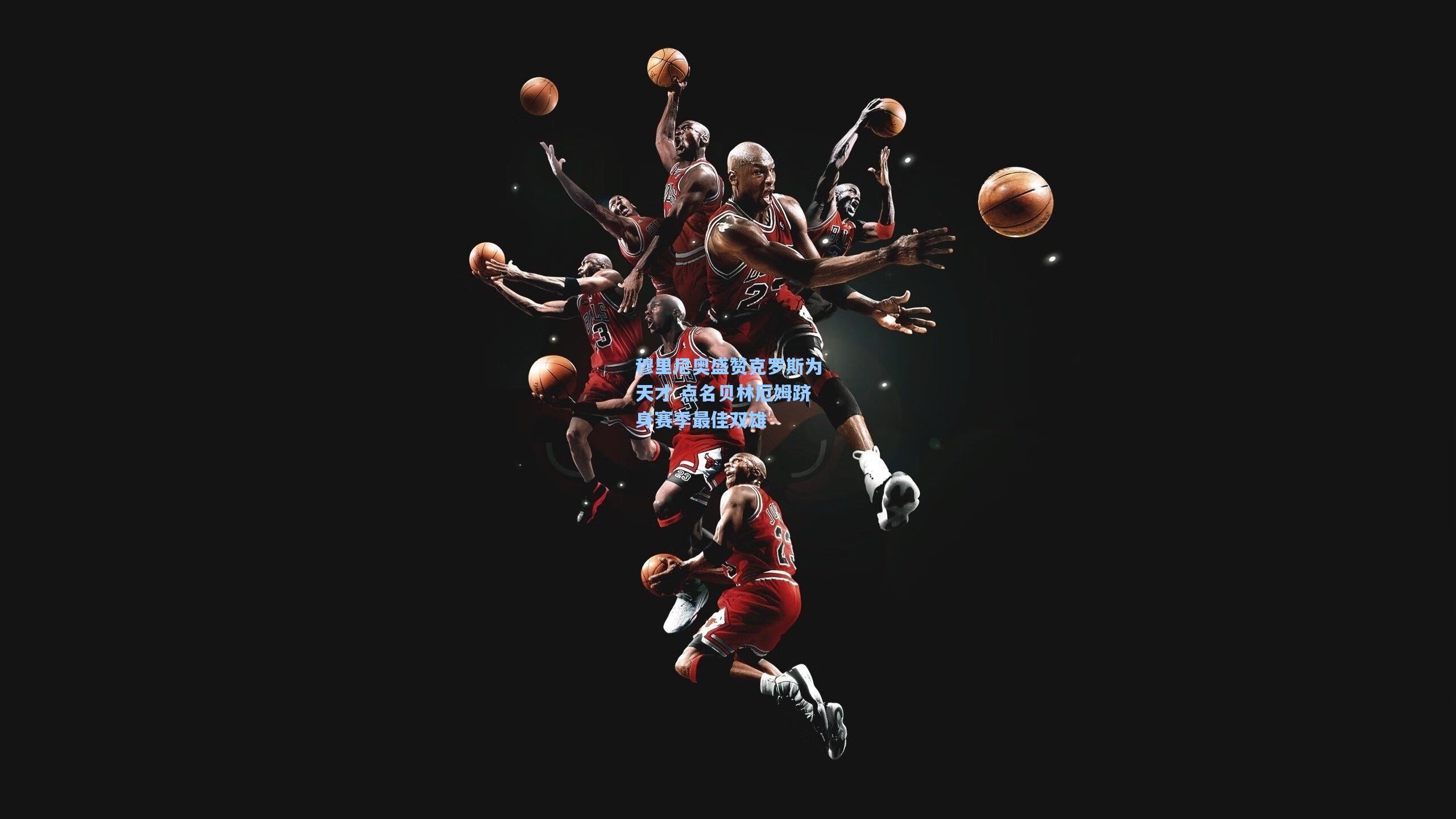 穆里尼奥盛赞克罗斯为天才 点名贝林厄姆跻身赛季最佳双雄