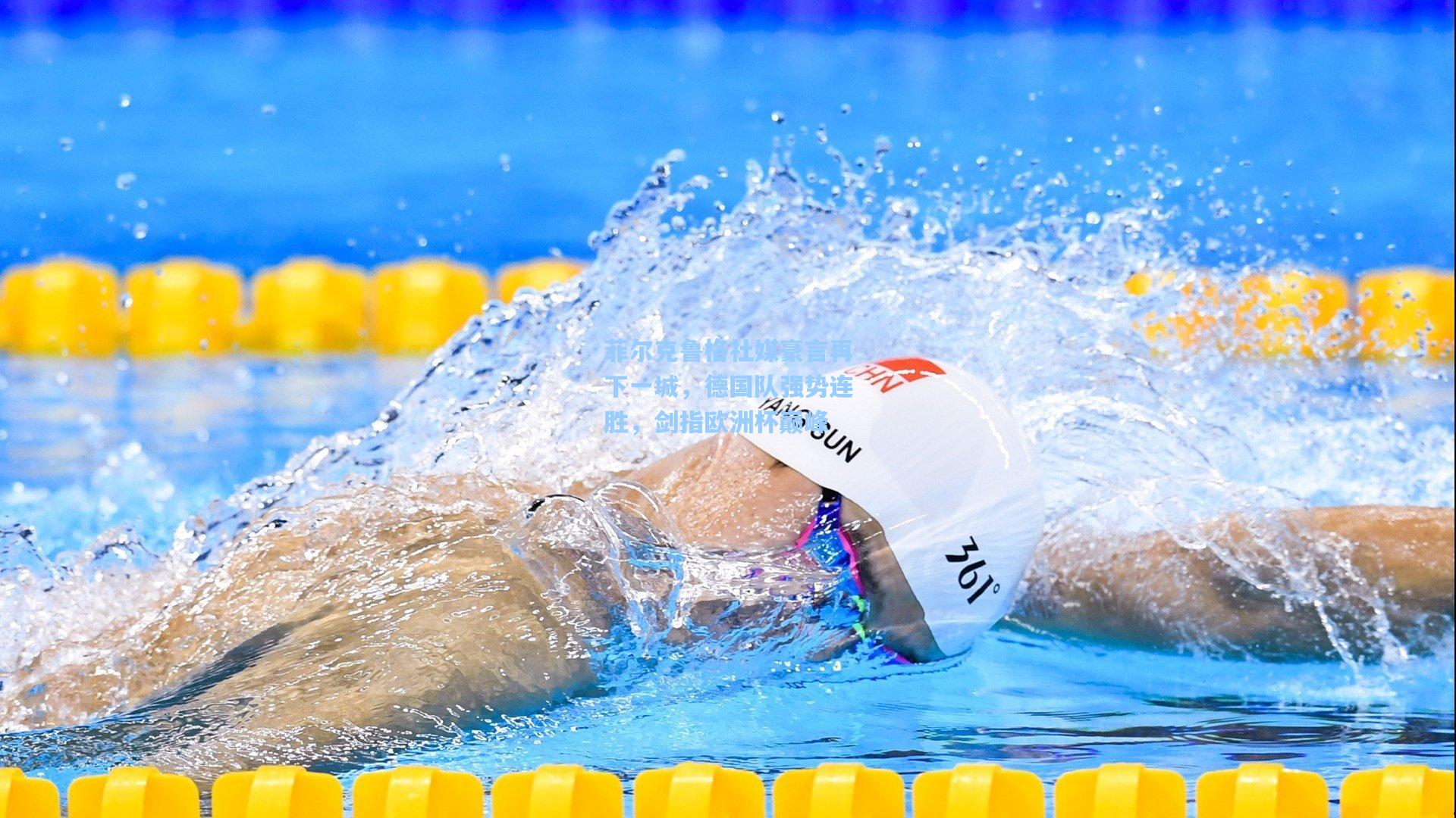 菲尔克鲁格社媒豪言再下一城，德国队强势连胜，剑指欧洲杯巅峰