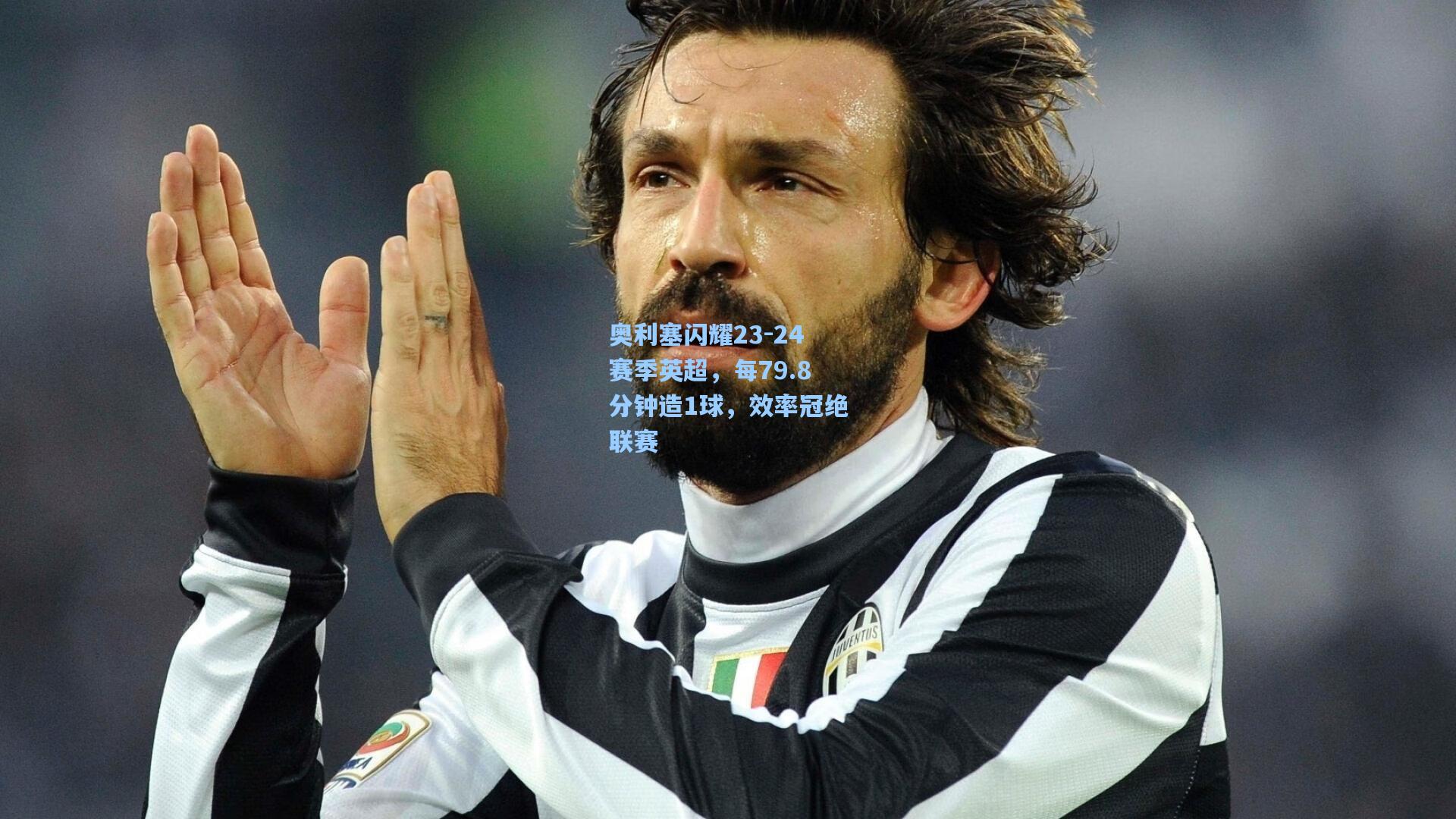 奥利塞闪耀23-24赛季英超，每79.8分钟造1球，效率冠绝联赛