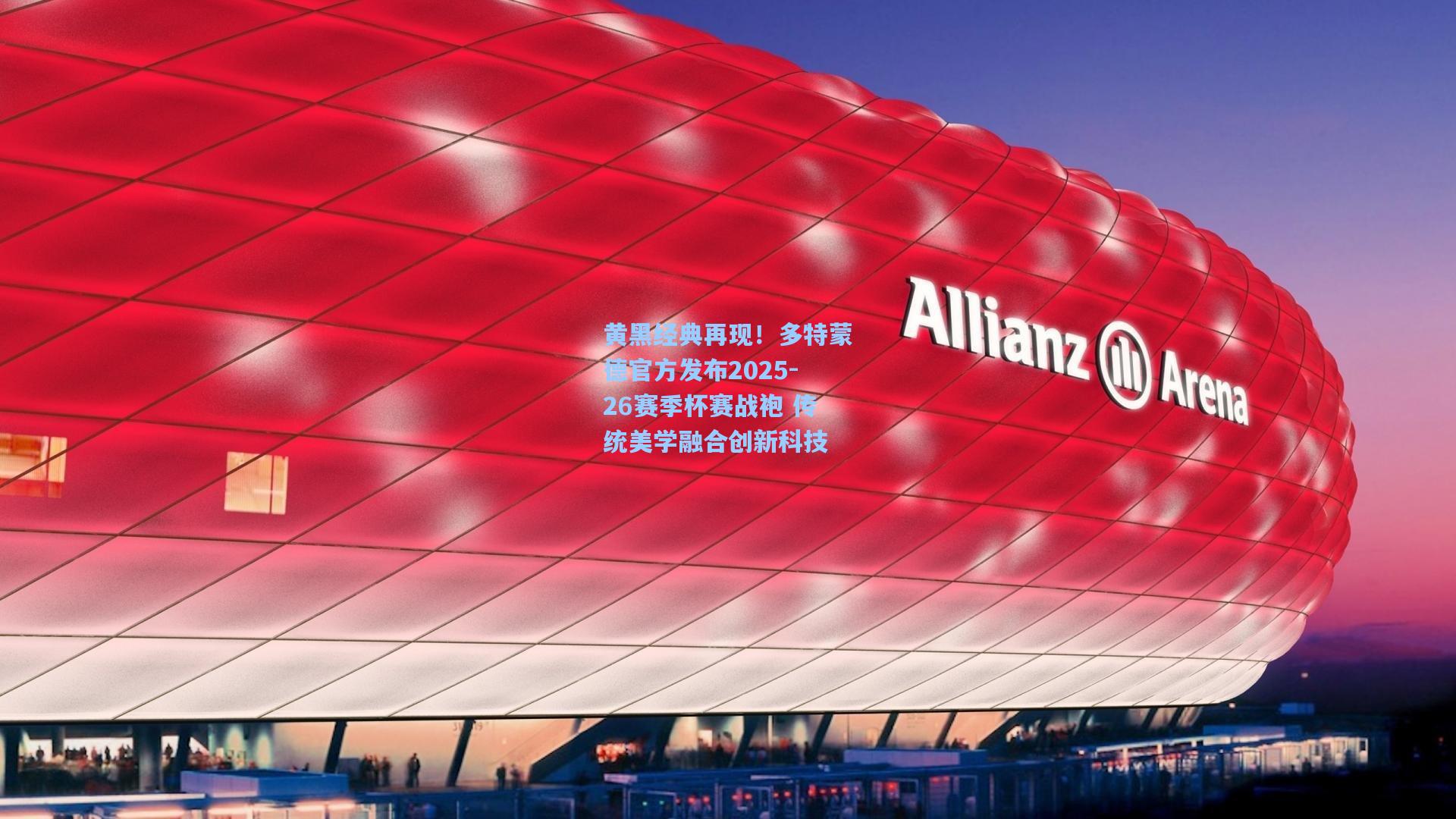 黄黑经典再现！多特蒙德官方发布2025-26赛季杯赛战袍 传统美学融合创新科技