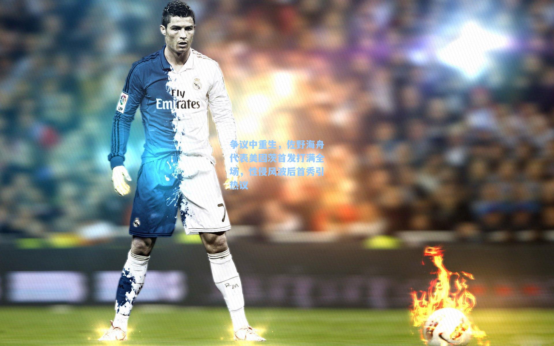 争议中重生，佐野海舟代表美因茨首发打满全场，性侵风波后首秀引热议