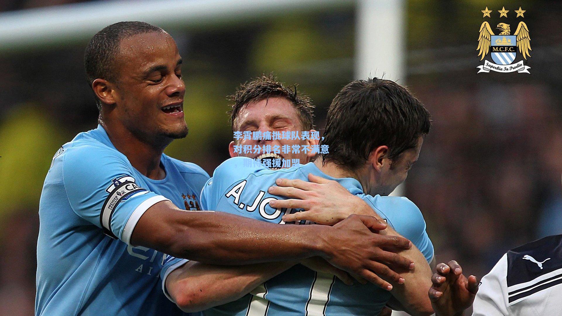 李霄鹏痛批球队表现，对积分排名非常不满意，期待强援加盟