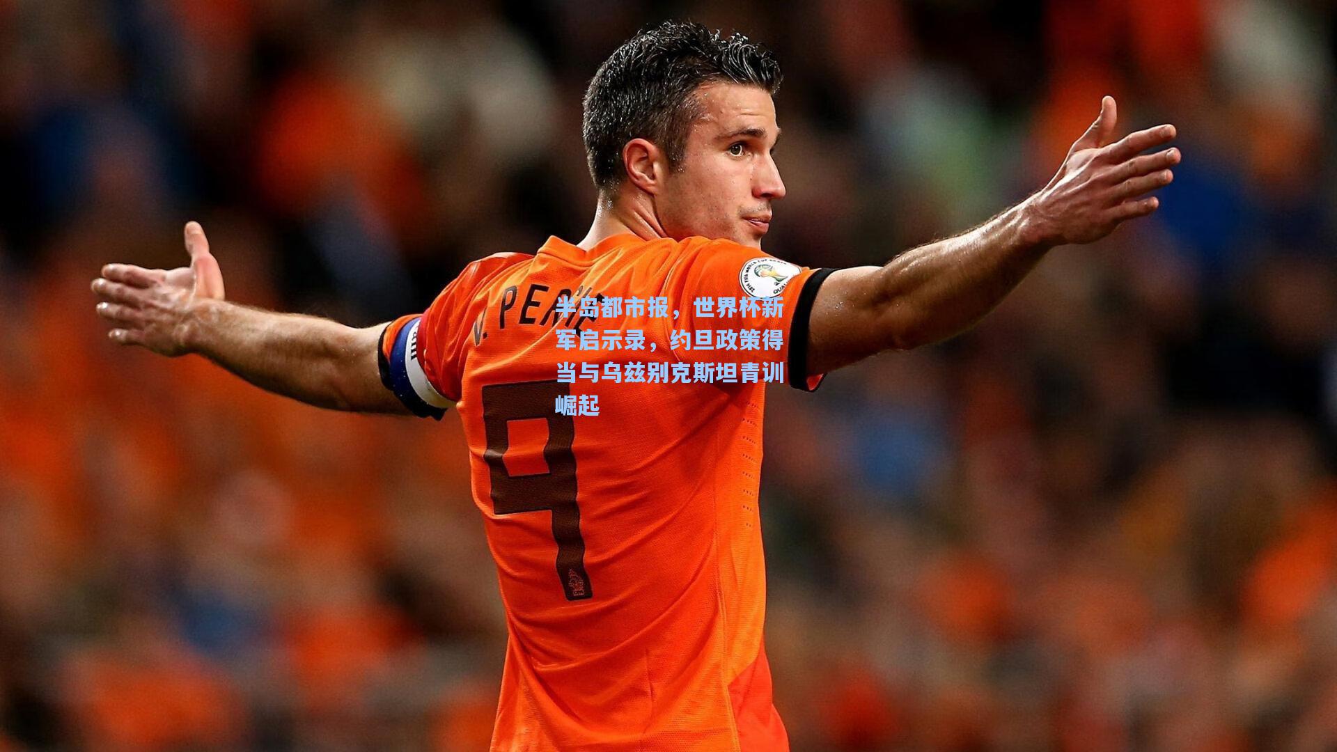 半岛都市报，世界杯新军启示录，约旦政策得当与乌兹别克斯坦青训崛起