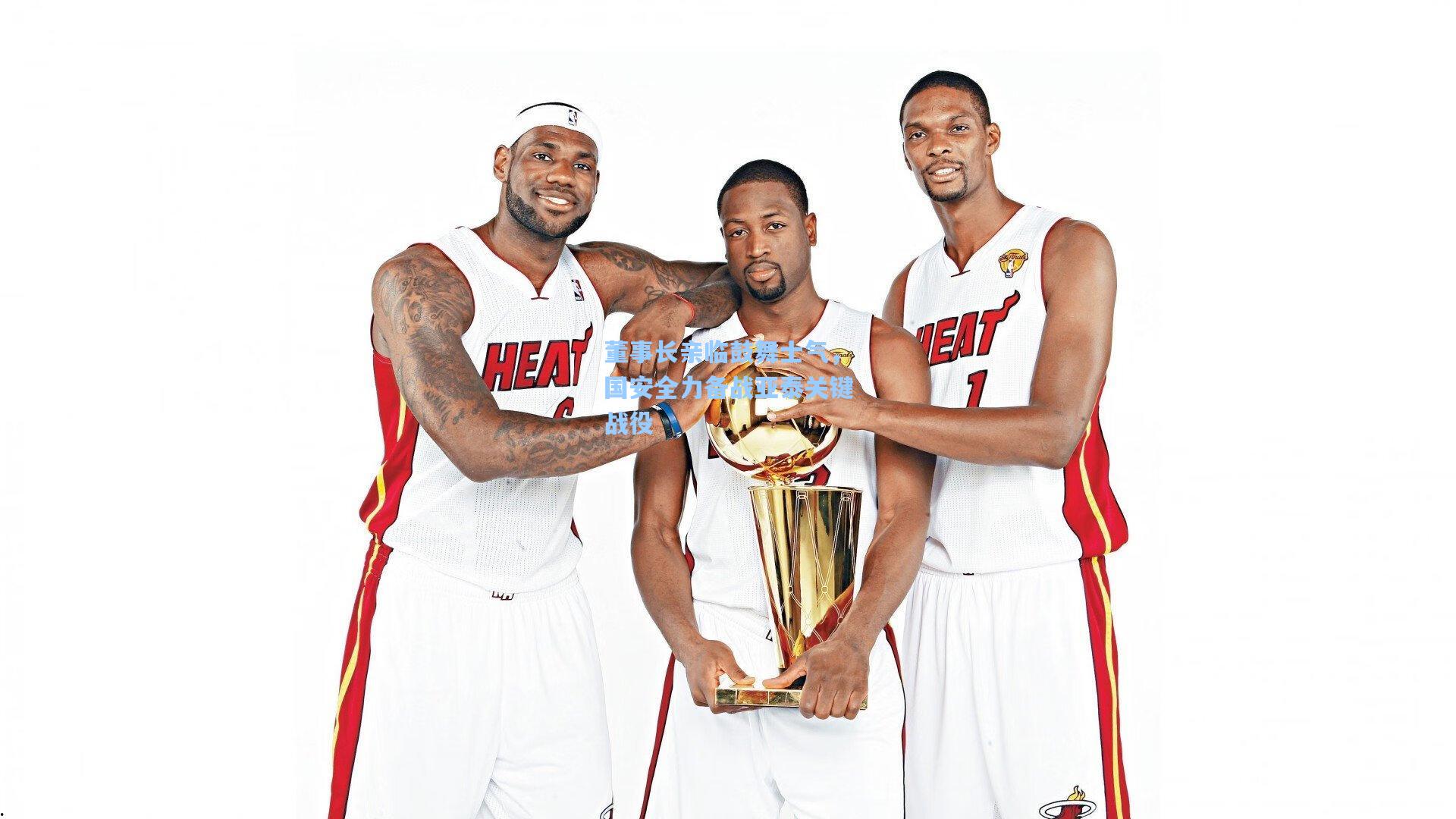 董事长亲临鼓舞士气，国安全力备战亚泰关键战役