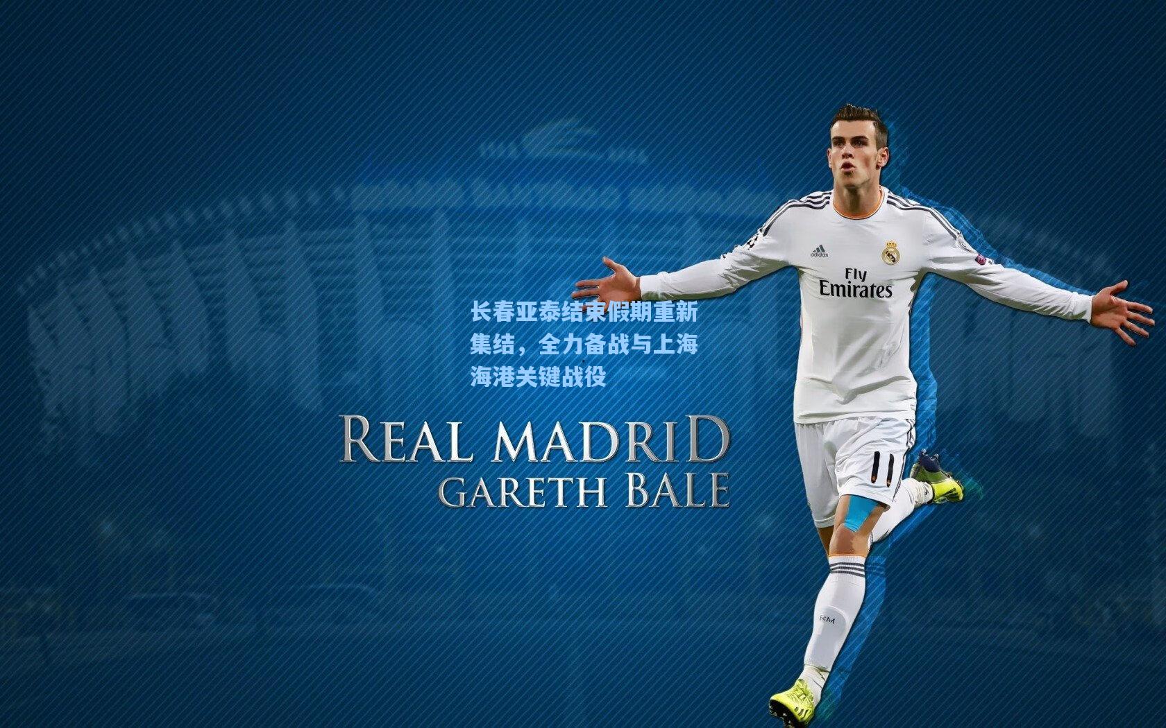 长春亚泰结束假期重新集结，全力备战与上海海港关键战役