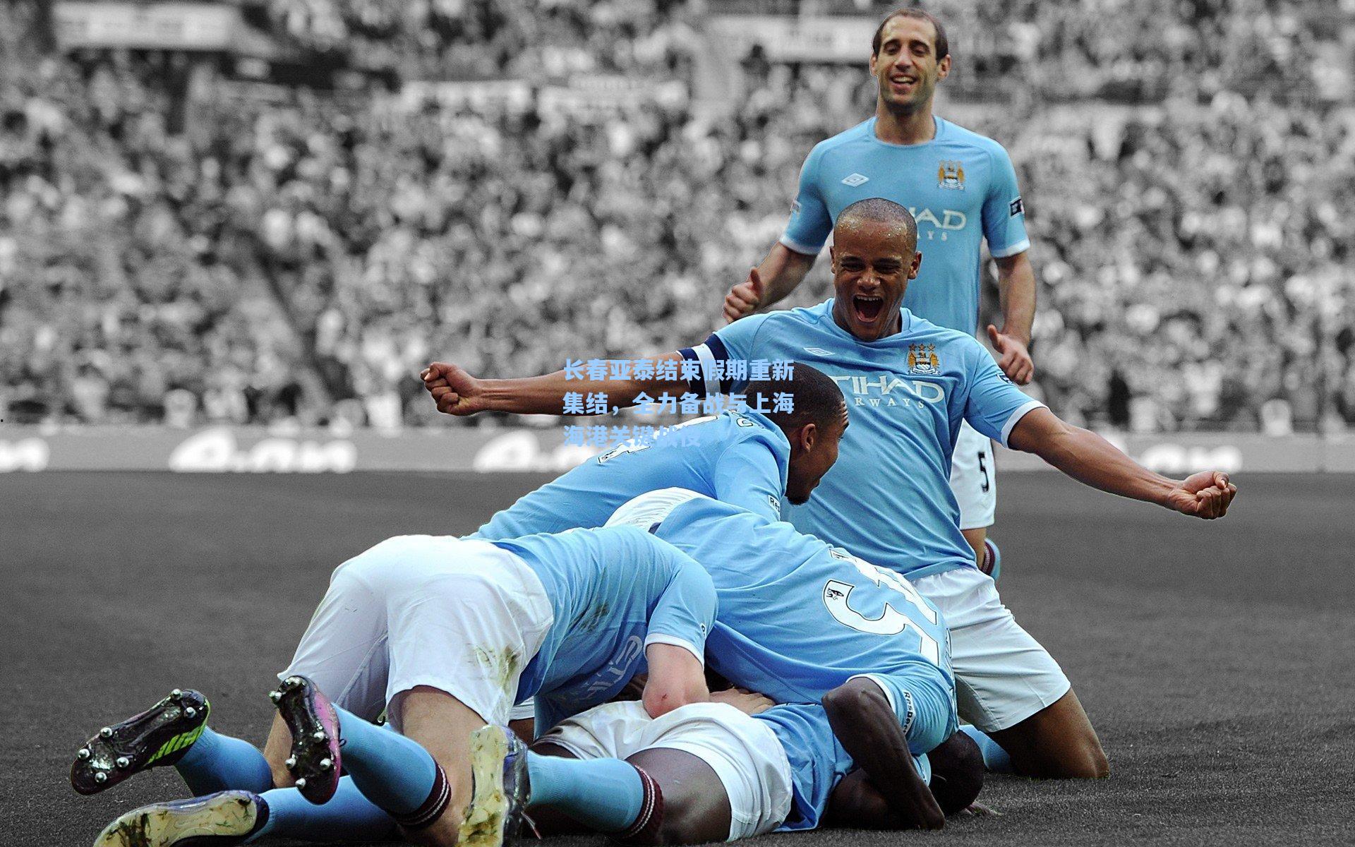 长春亚泰结束假期重新集结，全力备战与上海海港关键战役