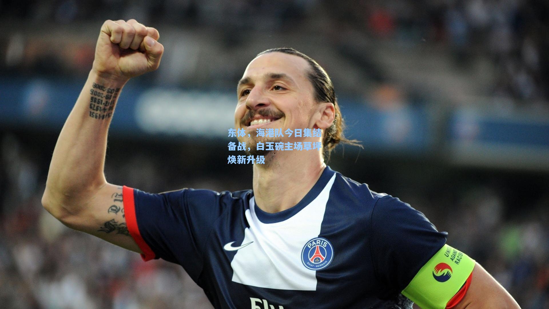 东体，海港队今日集结备战，白玉碗主场草坪焕新升级