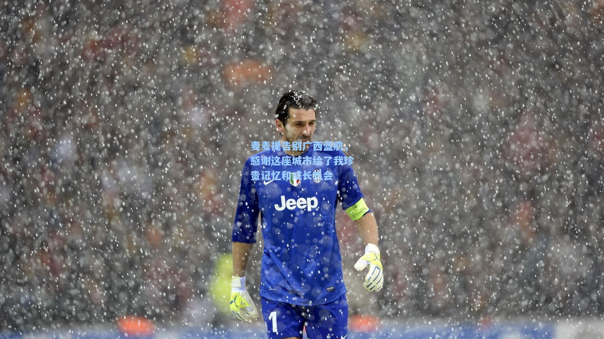 麦麦提告别广西蓝航，感谢这座城市给了我珍贵记忆和成长机会