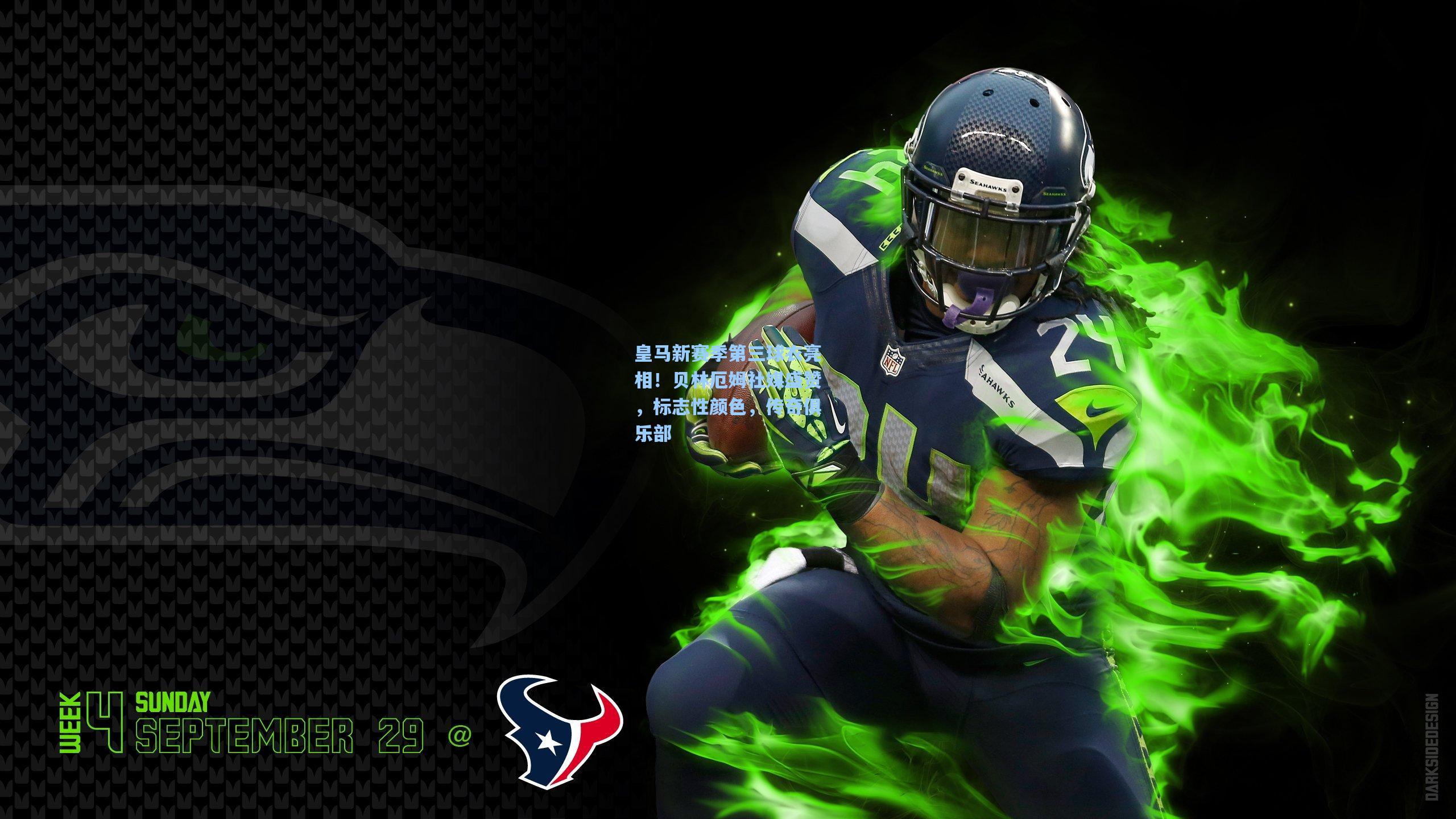 皇马新赛季第三球衣亮相！贝林厄姆社媒盛赞，标志性颜色，传奇俱乐部