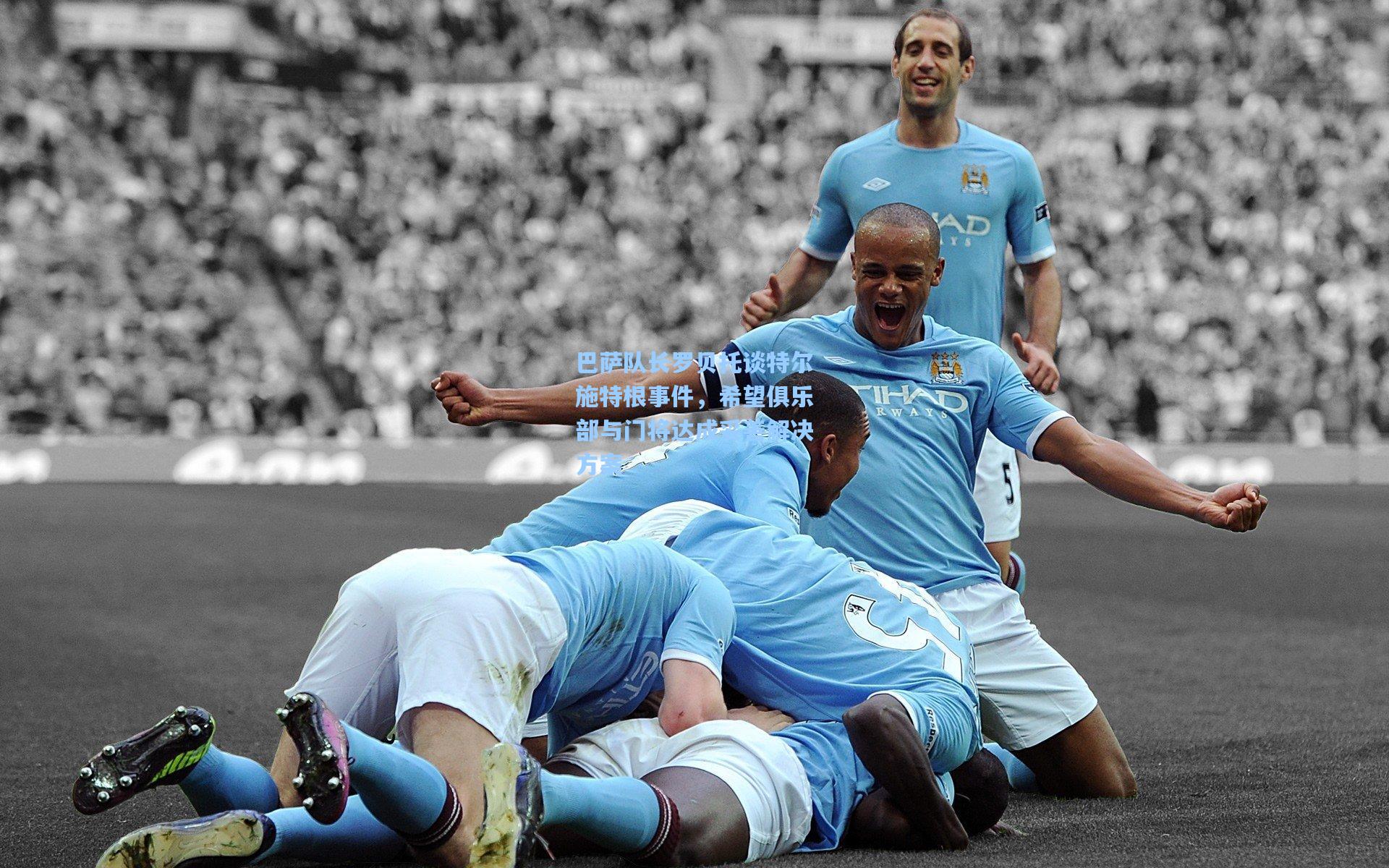 巴萨队长罗贝托谈特尔施特根事件，希望俱乐部与门将达成妥善解决方案