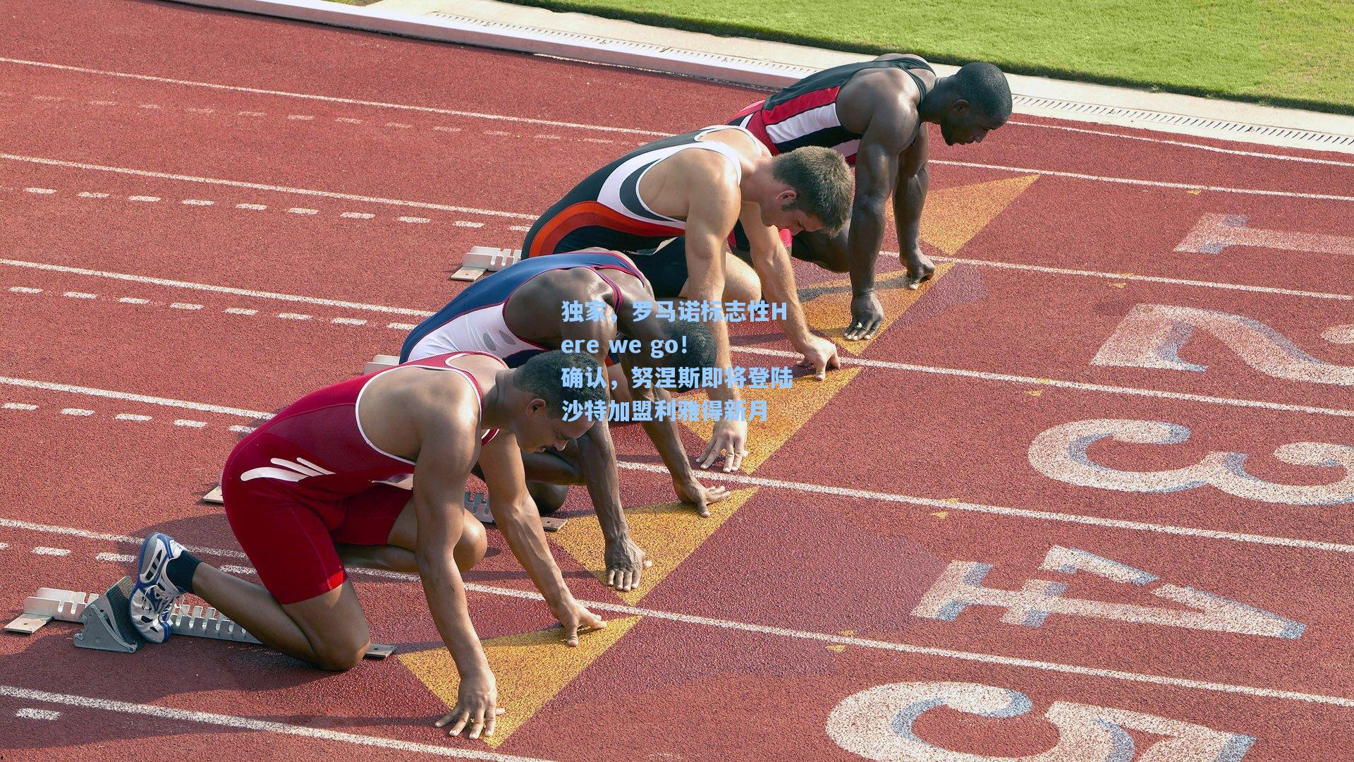 独家，罗马诺标志性Here we go！确认，努涅斯即将登陆沙特加盟利雅得新月