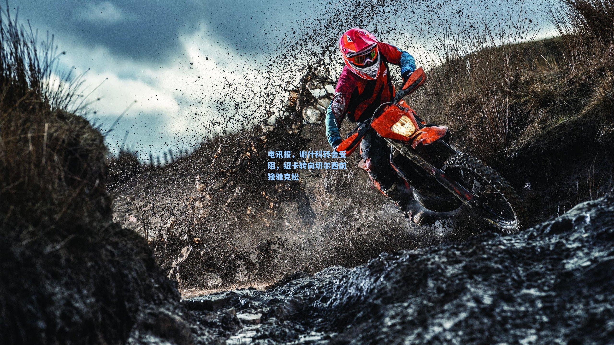 电讯报，谢什科转会受阻，纽卡转向切尔西前锋雅克松