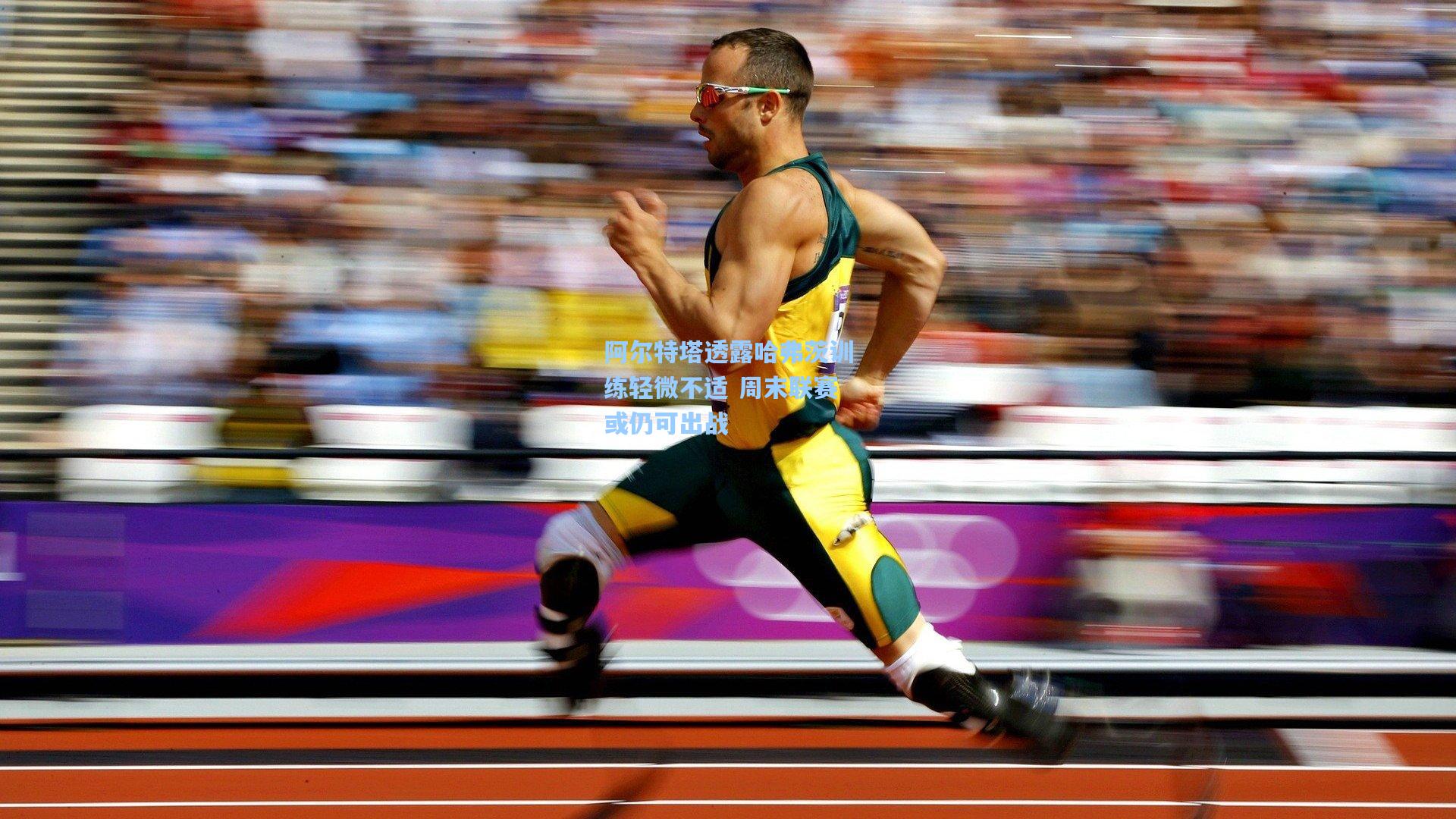 阿尔特塔透露哈弗茨训练轻微不适 周末联赛或仍可出战