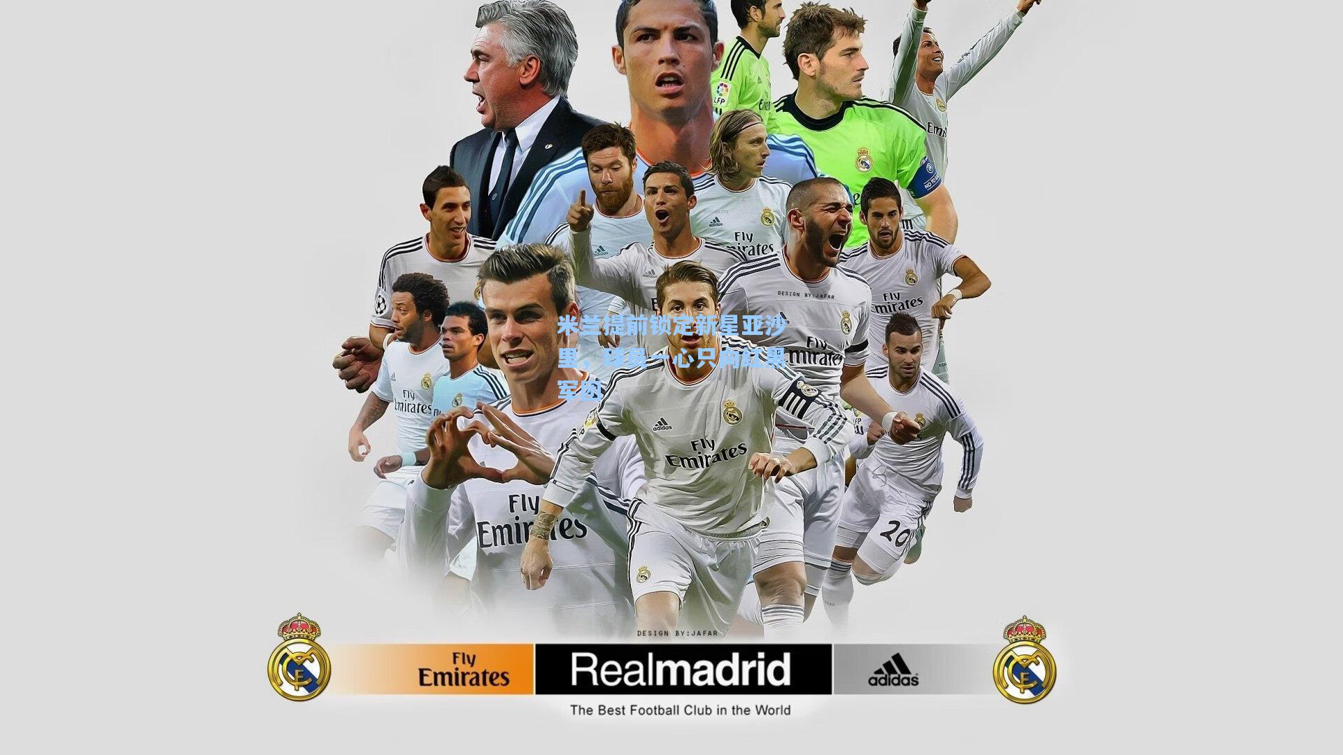 米兰提前锁定新星亚沙里，球员一心只向红黑军团