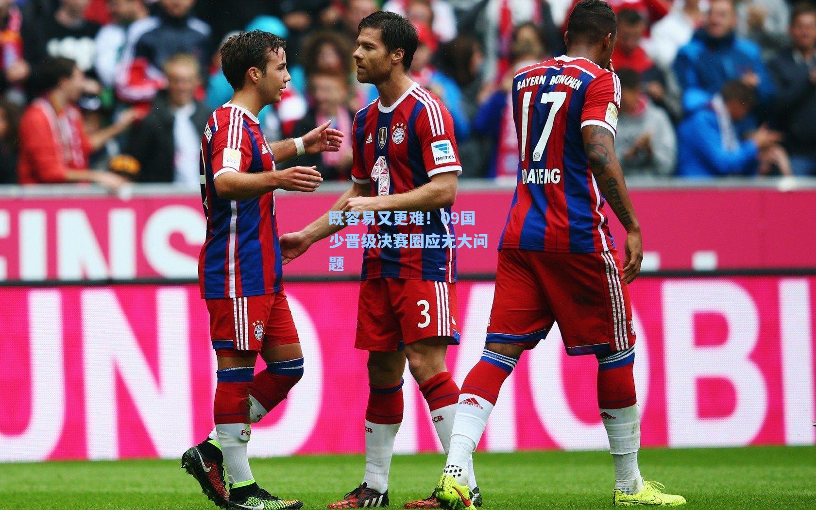 既容易又更难！09国少晋级决赛圈应无大问题