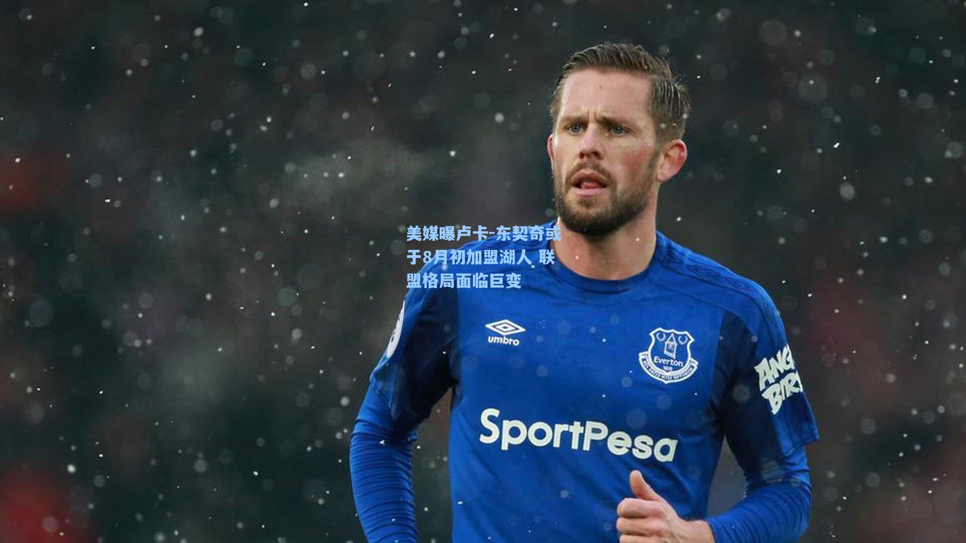 美媒曝卢卡-东契奇或于8月初加盟湖人 联盟格局面临巨变