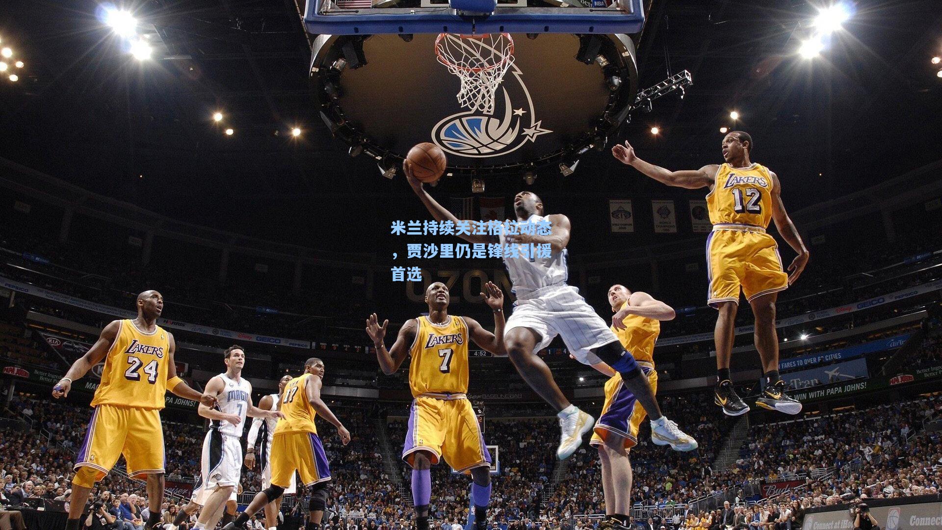 米兰持续关注格拉动态，贾沙里仍是锋线引援首选