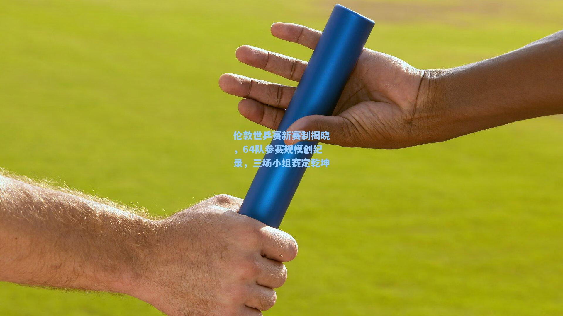 伦敦世乒赛新赛制揭晓，64队参赛规模创纪录，三场小组赛定乾坤