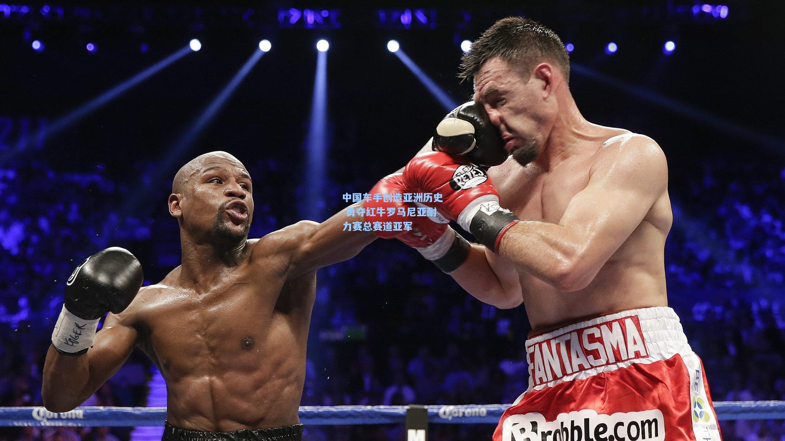 中国车手创造亚洲历史 勇夺红牛罗马尼亚耐力赛总赛道亚军