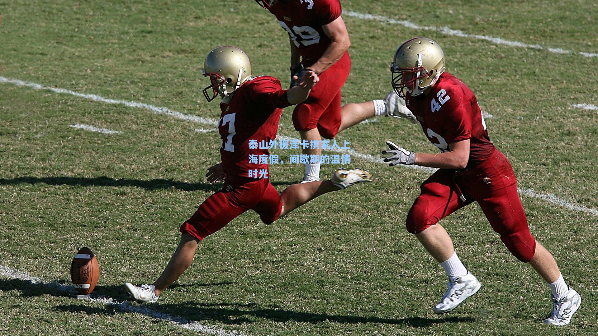 泰山外援泽卡携家人上海度假，间歇期的温情时光