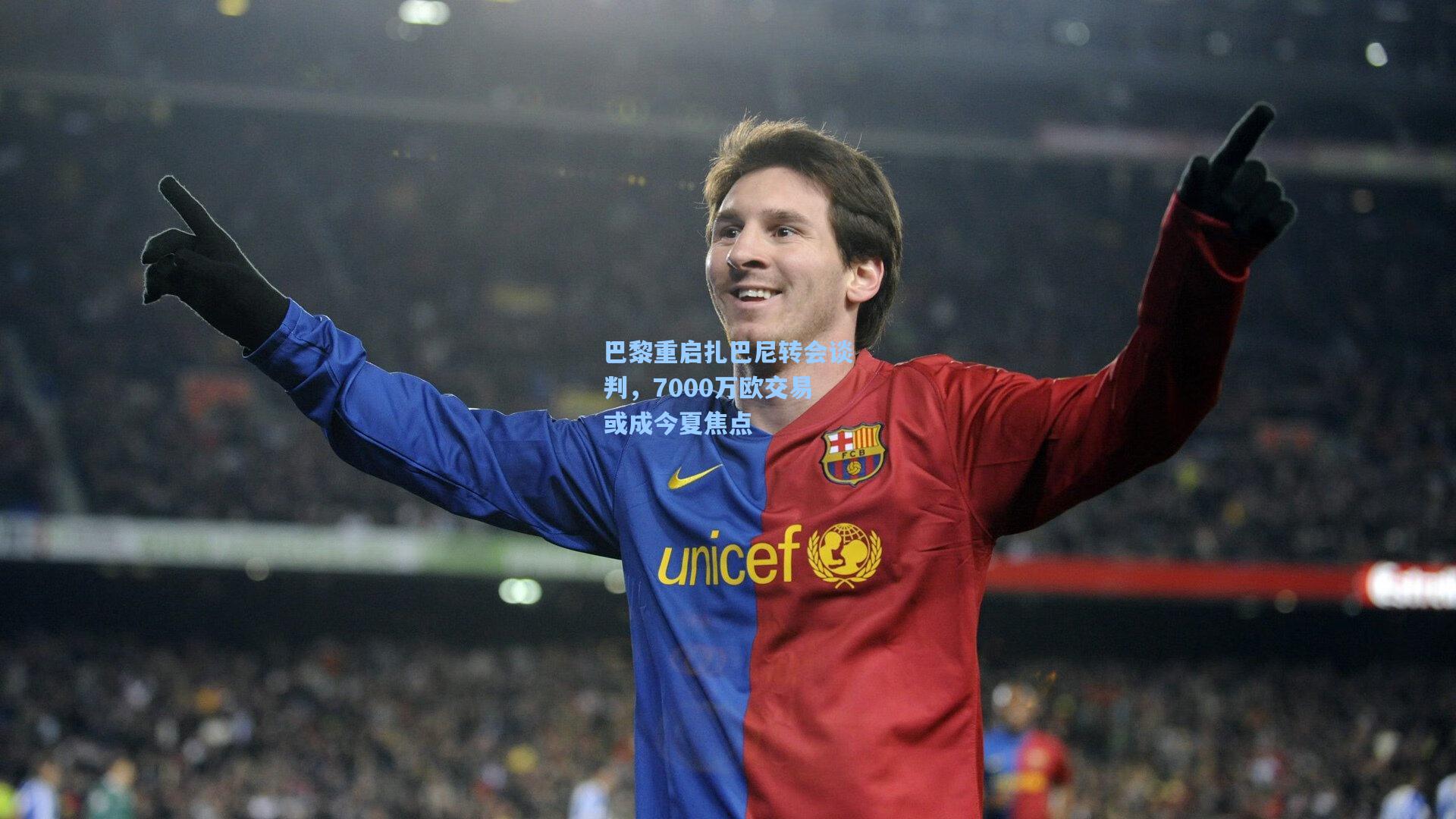 巴黎重启扎巴尼转会谈判，7000万欧交易或成今夏焦点