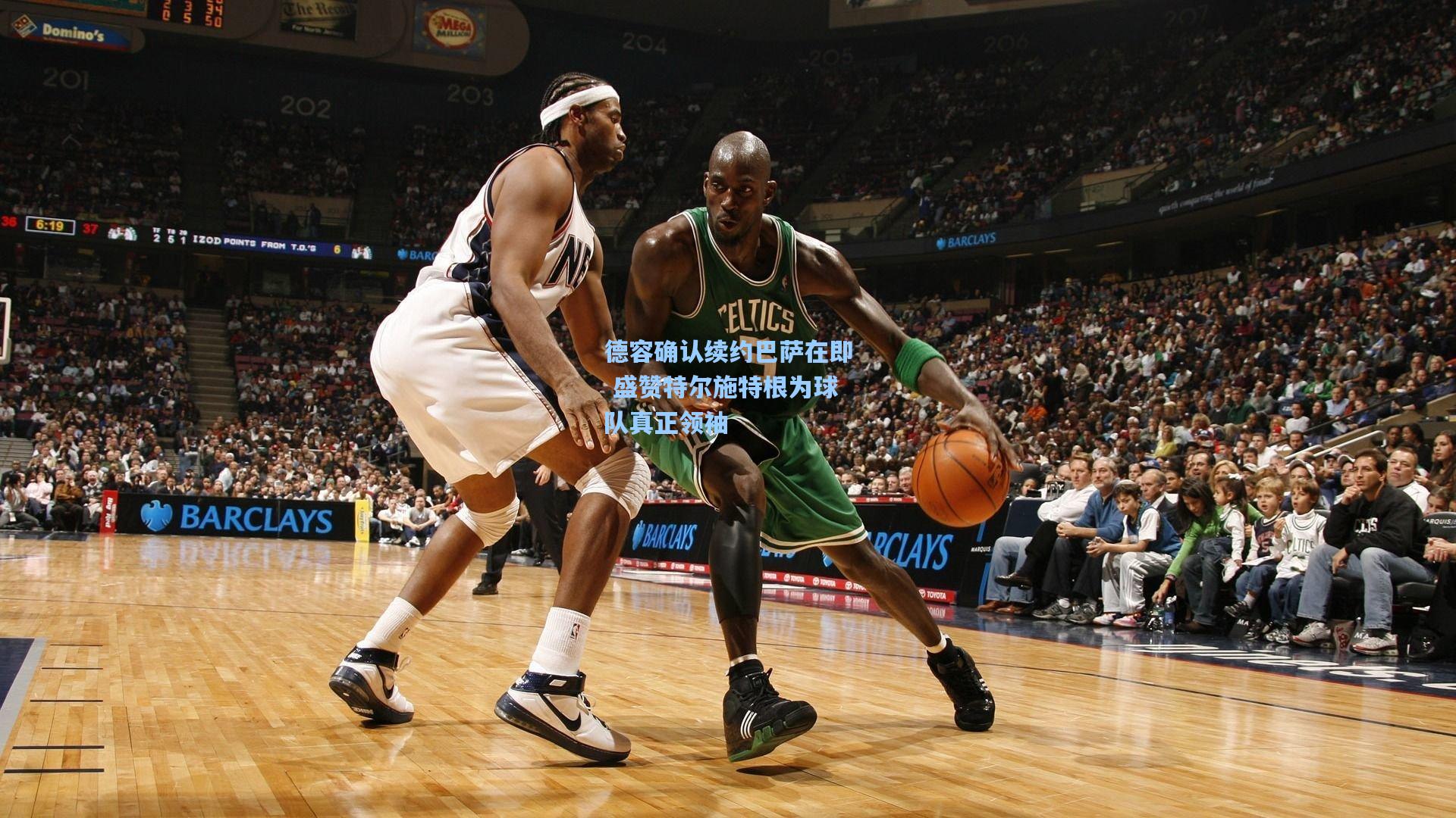 德容确认续约巴萨在即 盛赞特尔施特根为球队真正领袖