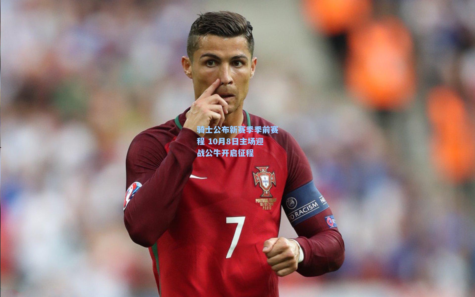 骑士公布新赛季季前赛程 10月8日主场迎战公牛开启征程