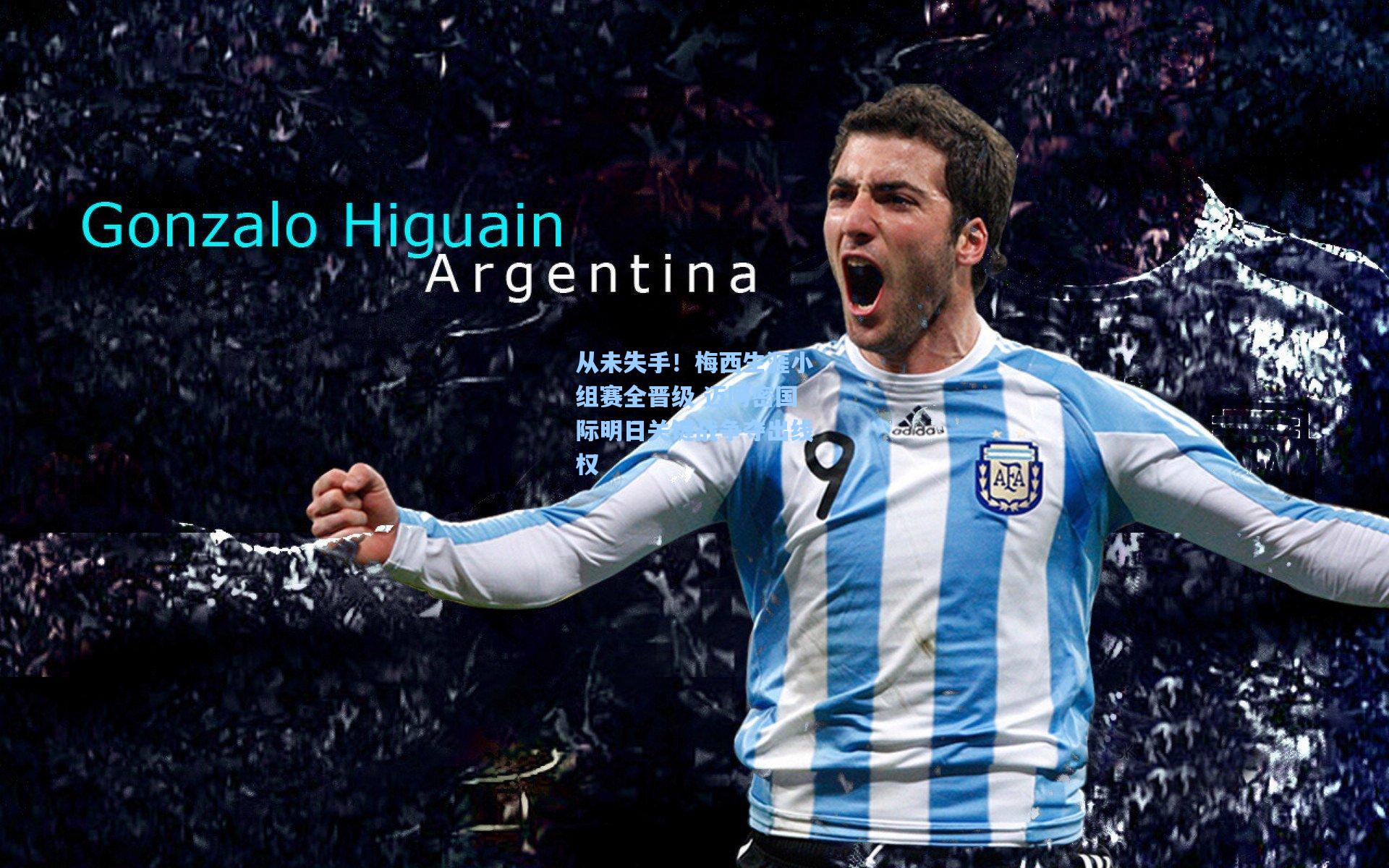 从未失手！梅西生涯小组赛全晋级 迈阿密国际明日关键战争夺出线权