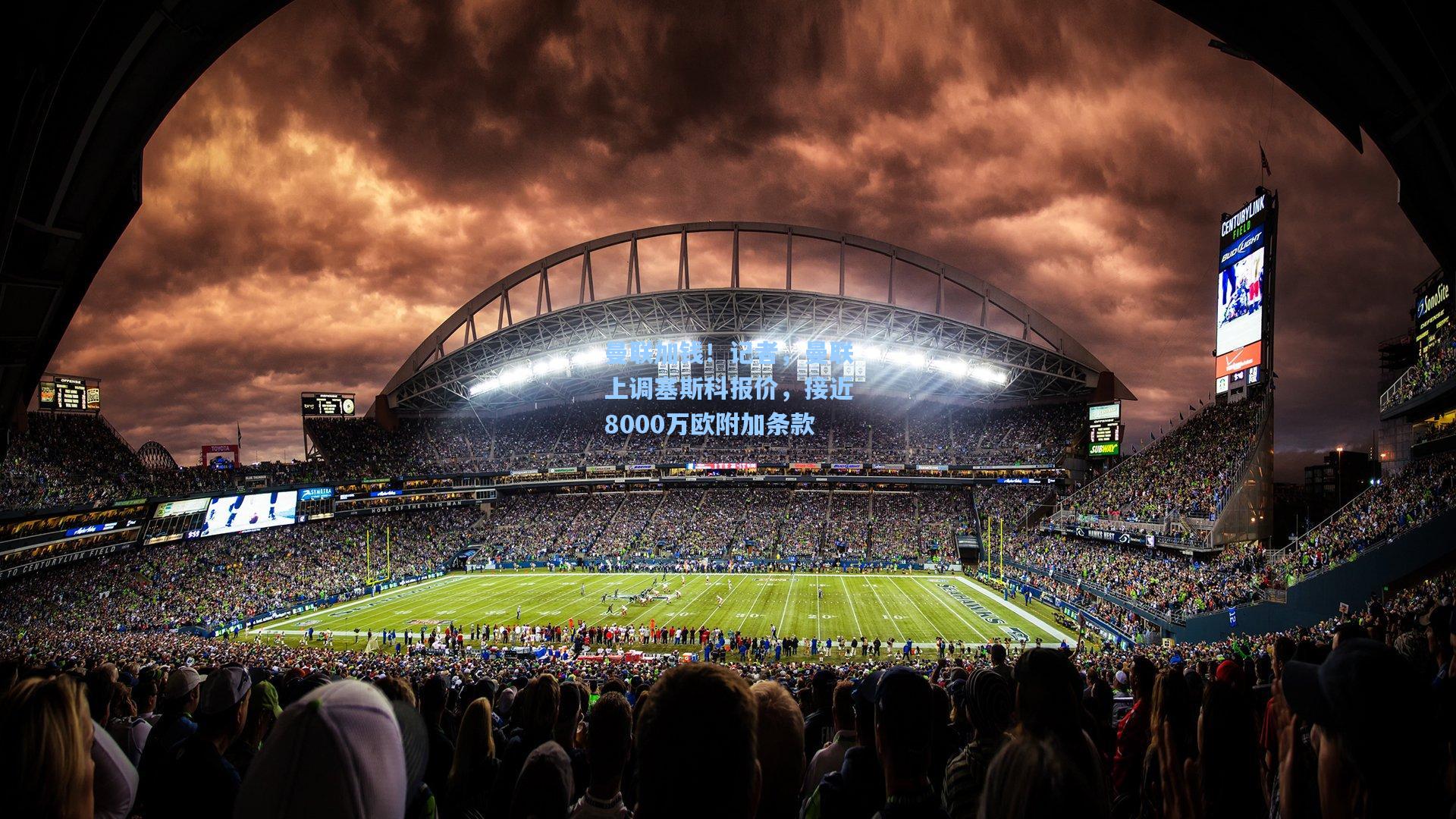 曼联加钱！记者，曼联上调塞斯科报价，接近8000万欧附加条款