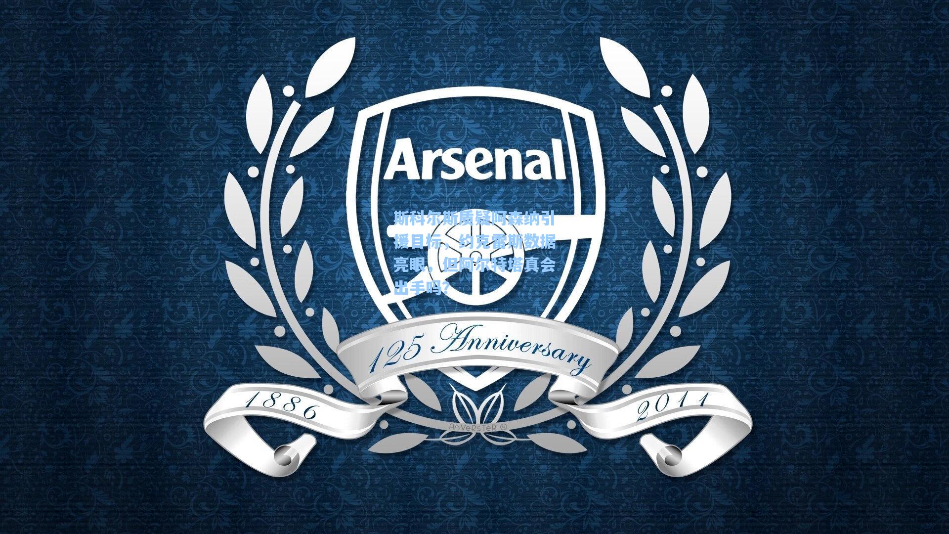 斯科尔斯质疑阿森纳引援目标，约克雷斯数据亮眼，但阿尔特塔真会出手吗？