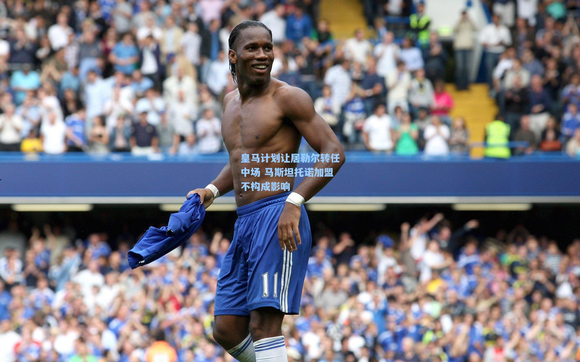 皇马计划让居勒尔转任中场 马斯坦托诺加盟不构成影响